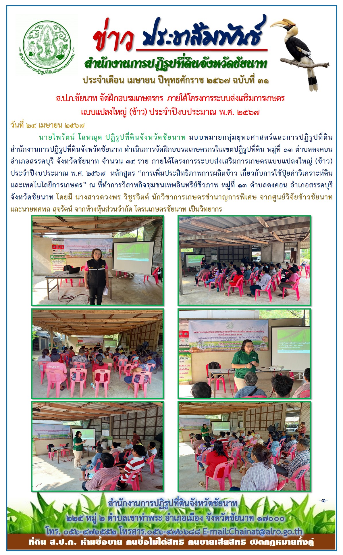ข่าวประชาสัมพันธ์ เดือนเมษายน ฉบับที่ 31