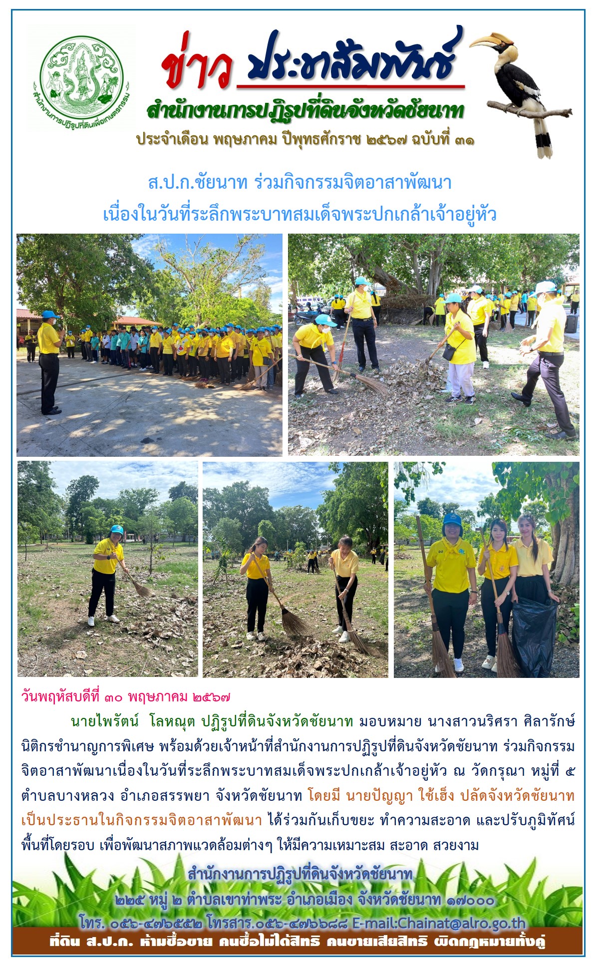 ข่าวประชาสัมพันธ์ เดือนพฤษภาคม ฉบับที่ 31