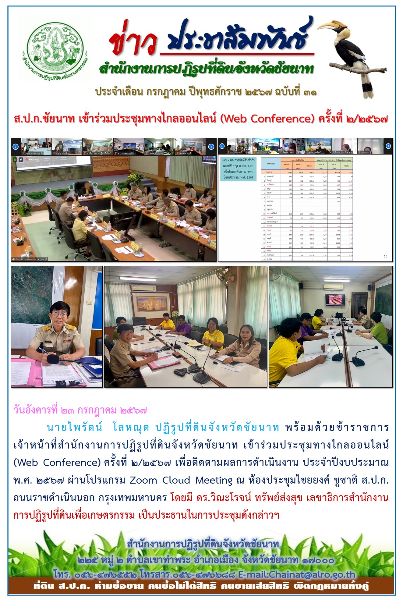 ข่าวประชาสัมพันธ์ เดือนกรกฎาคม ฉบับที่ 31