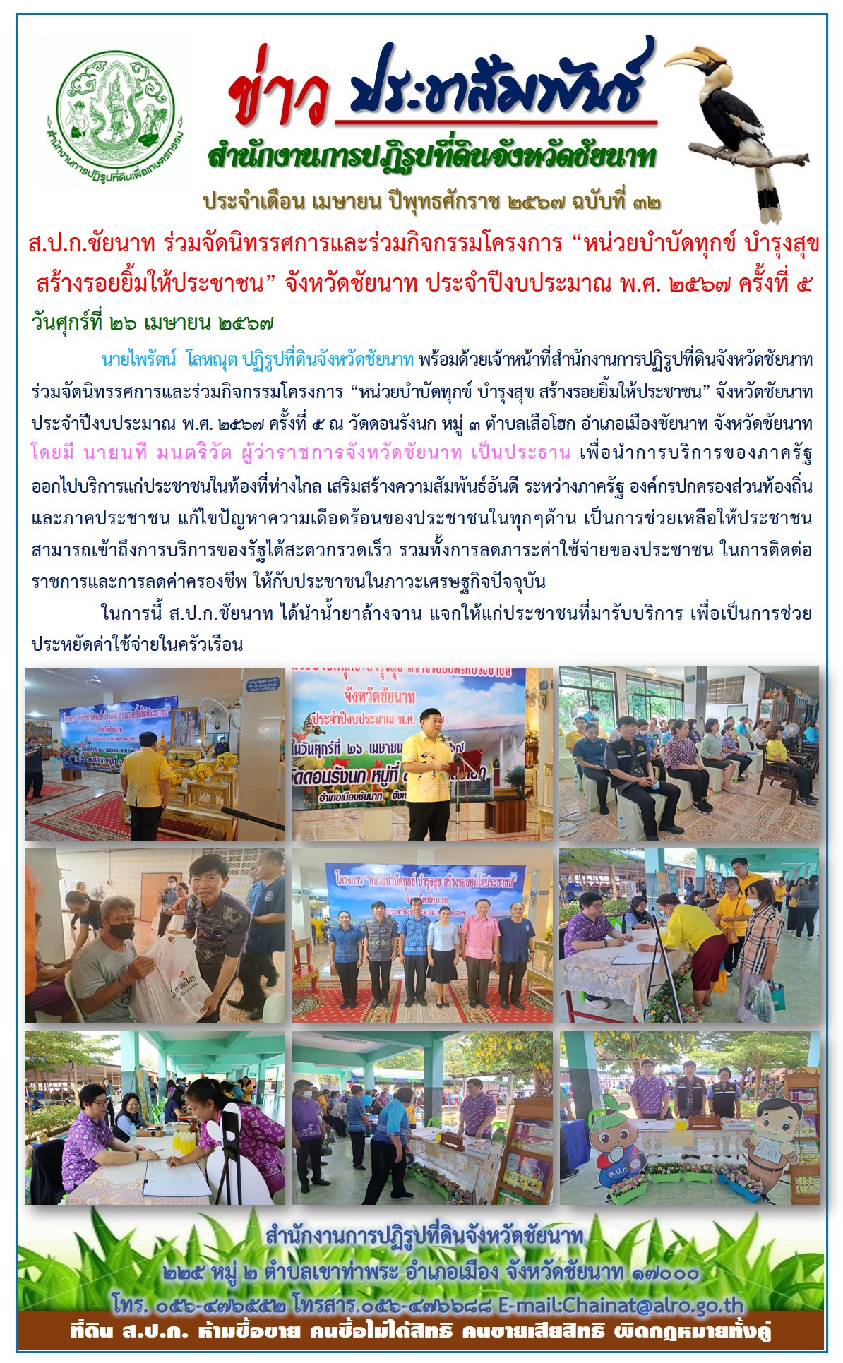 ข่าวประชาสัมพันธ์ เดือนเมษายน ฉบับที่ 32