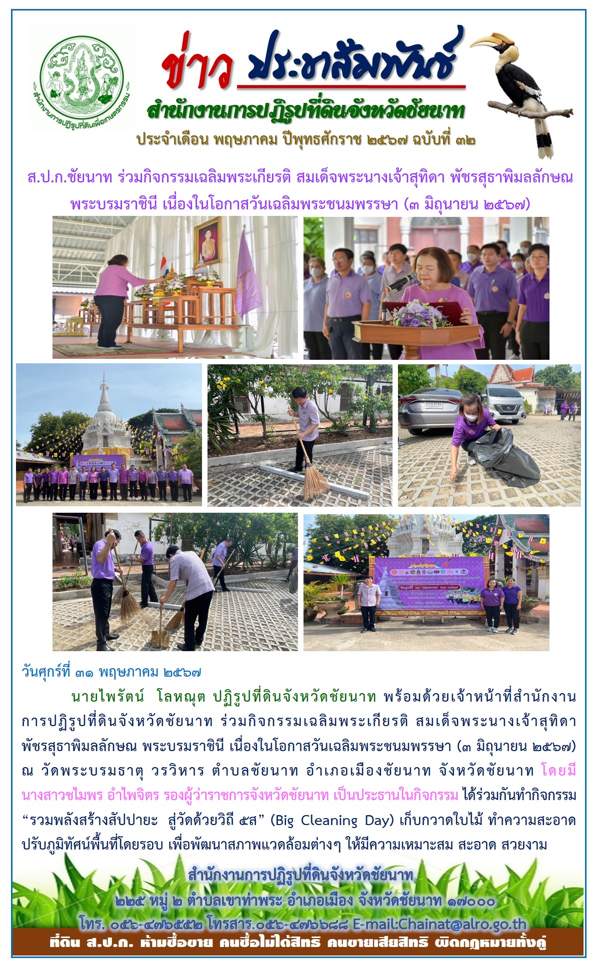 ข่าวประชาสัมพันธ์ เดือนพฤษภาคม ฉบับที่ 32