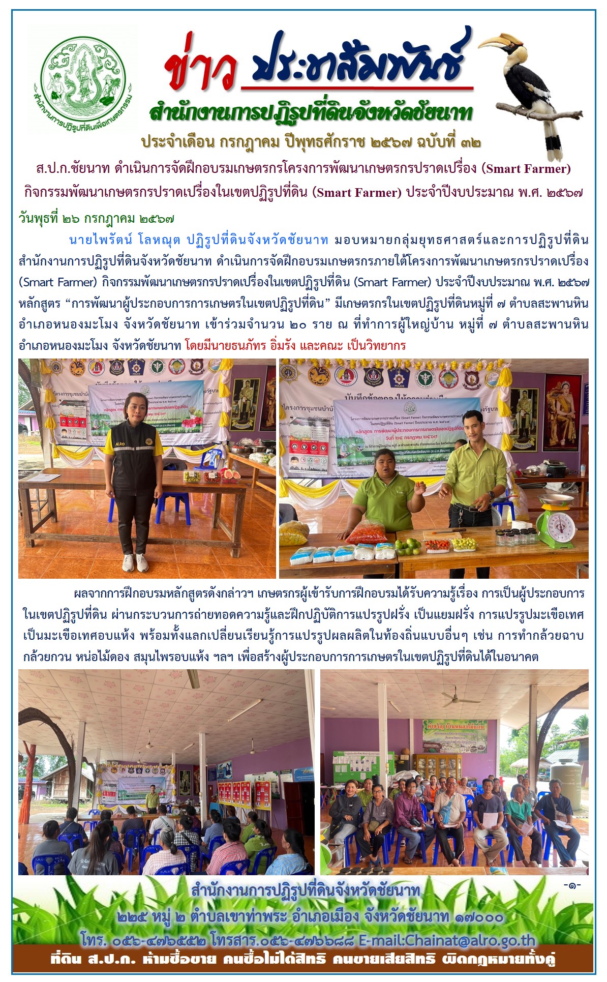 ข่าวประชาสัมพันธ์ เดือนกรกฎาคม ฉบับที่ 32