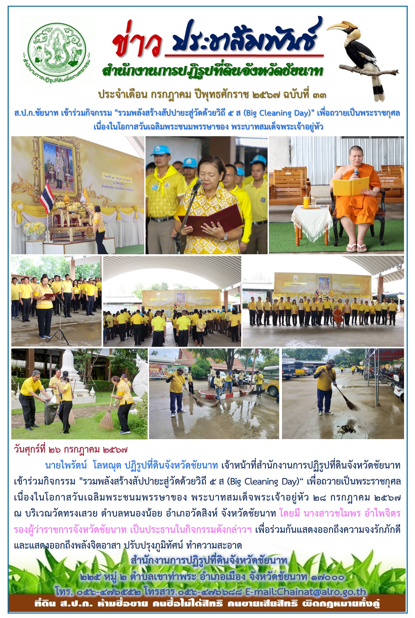 ข่าวประชาสัมพันธ์ เดือนกรกฎาคม ฉบับที่ 33