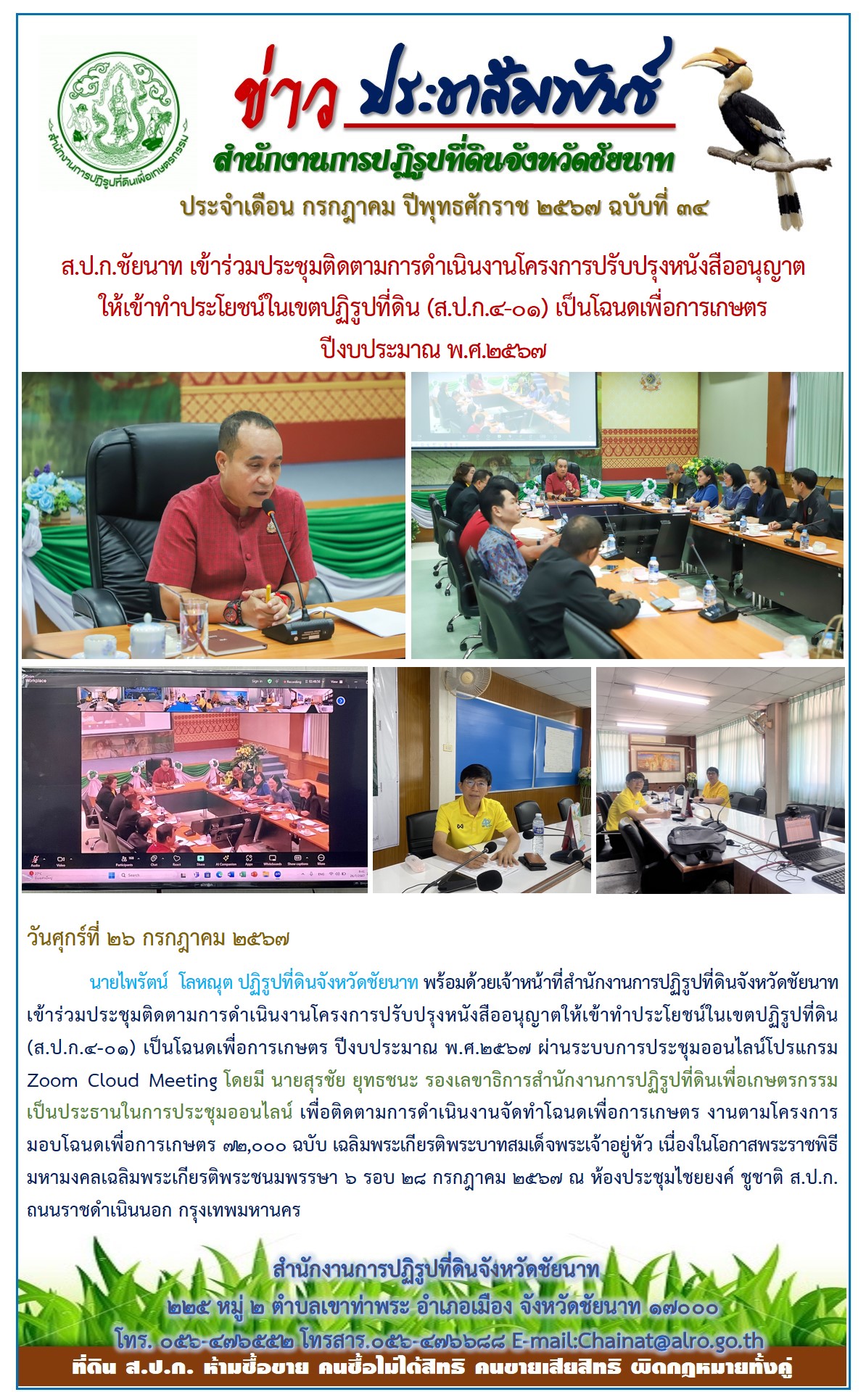 ข่าวประชาสัมพันธ์ เดือนกรกฎาคม ฉบับที่ 34