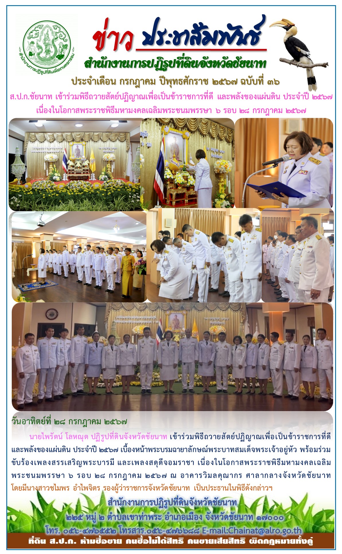ข่าวประชาสัมพันธ์ เดือนกรกฎาคม ฉบับที่ 36