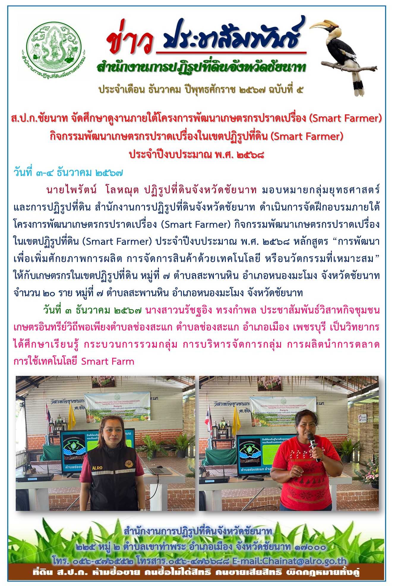 ข่าวประชาสัมพันธ์ เดือนธันวาคม ฉบับที่ 5