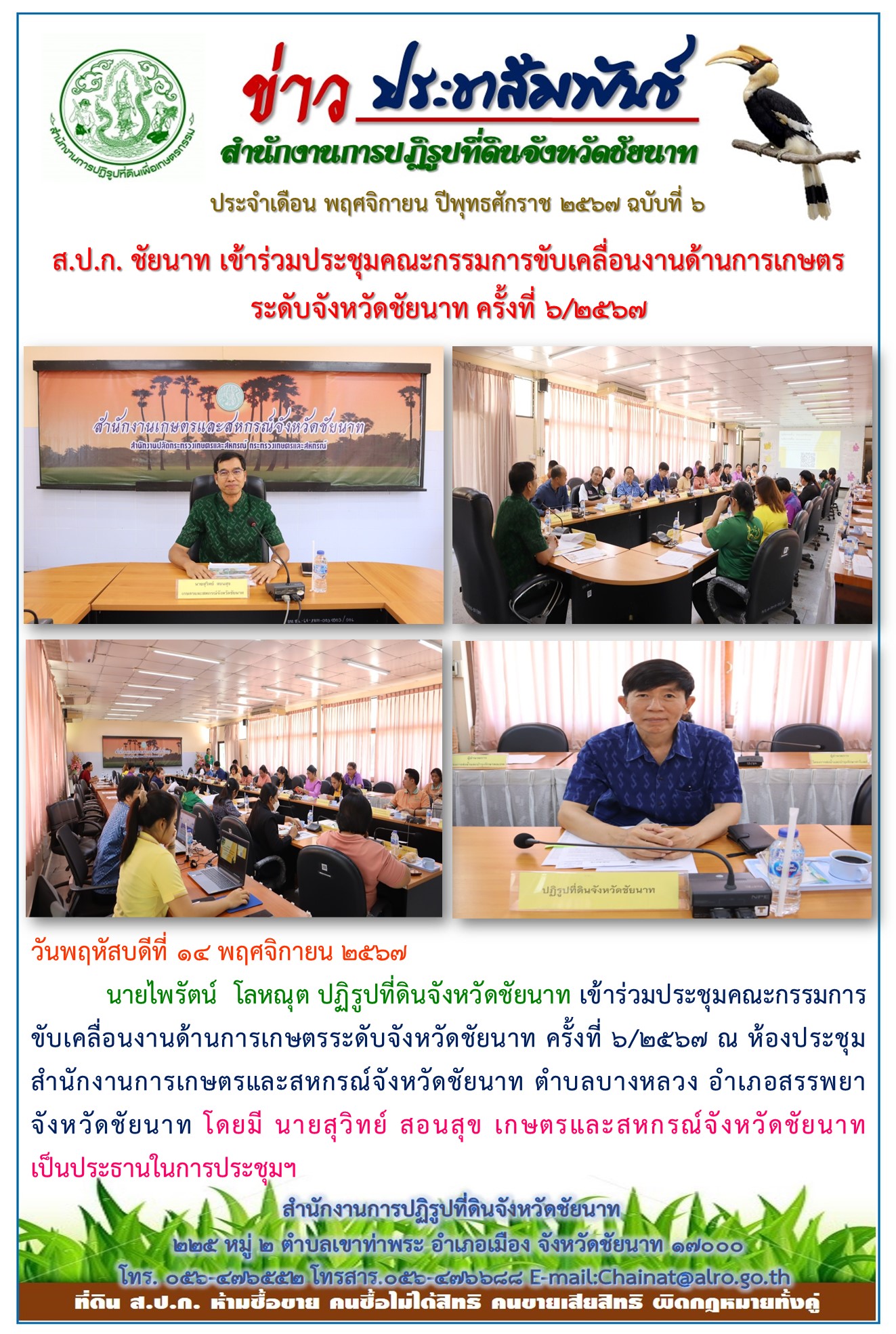 ข่าวประชาสัมพันธ์ เดือนพฤศจิกายน ฉบับที่ 6