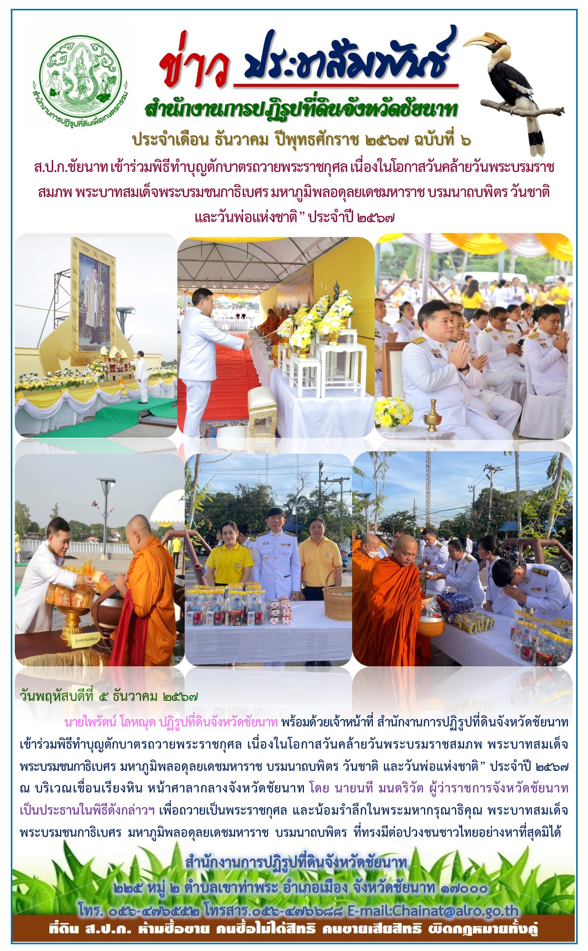 ข่าวประชาสัมพันธ์ เดือนธันวาคม ฉบับที่ 6