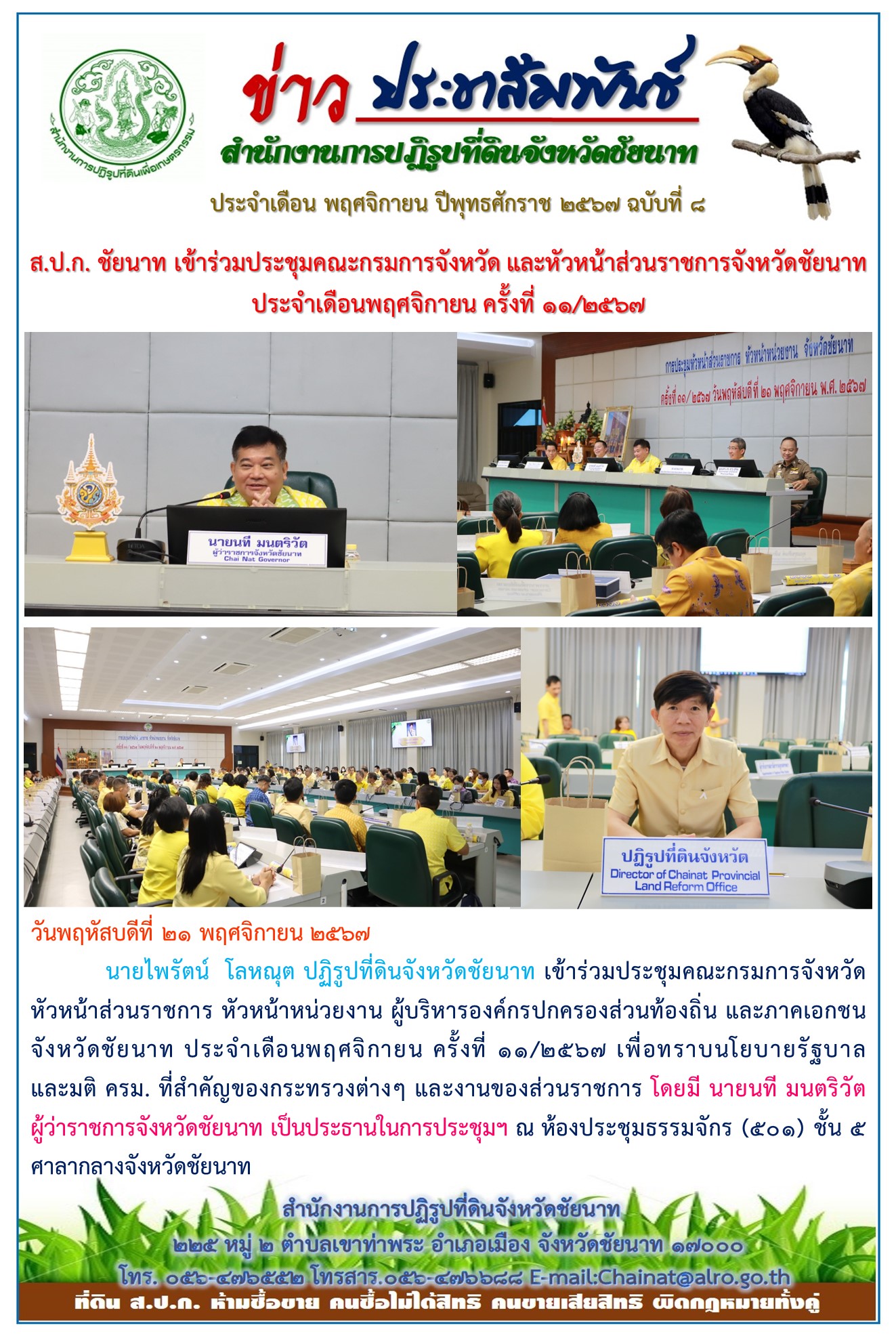 ข่าวประชาสัมพันธ์ เดือนพฤศจิกายน ฉบับที่ 8