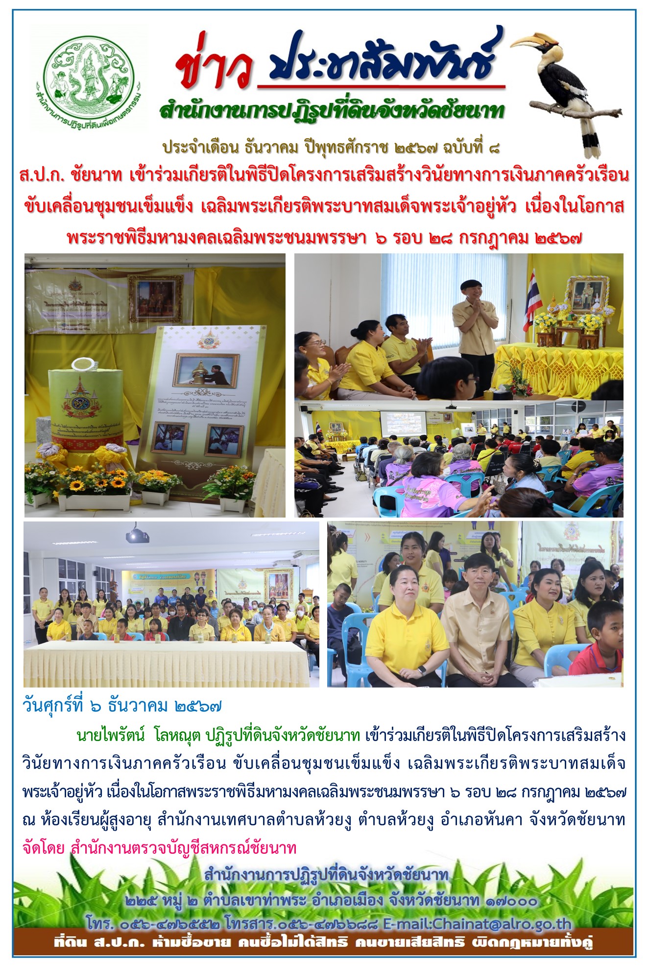 ข่าวประชาสัมพันธ์ เดือนธันวาคม ฉบับที่ 8