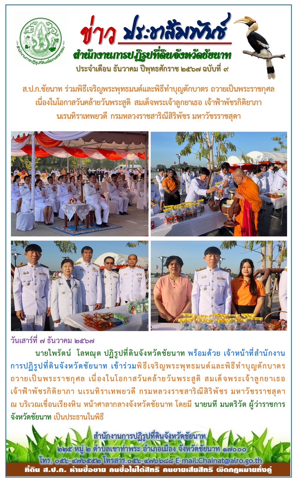 ข่าวประชาสัมพันธ์ เดือนธันวาคม ฉบับที่ 9