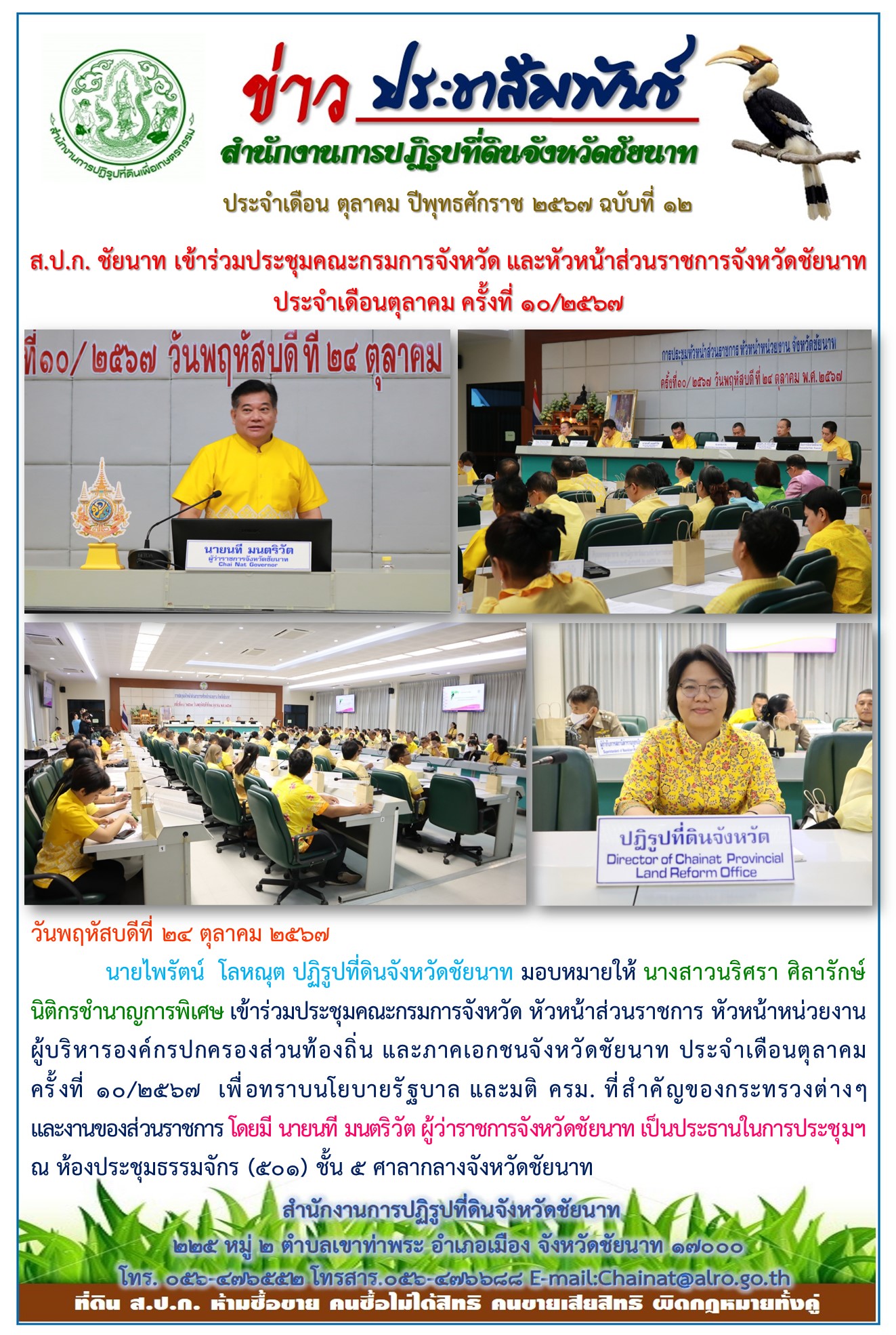ข่าวประชาสัมพันธ์ เดือนตุลาคม ฉบับที่ 12
