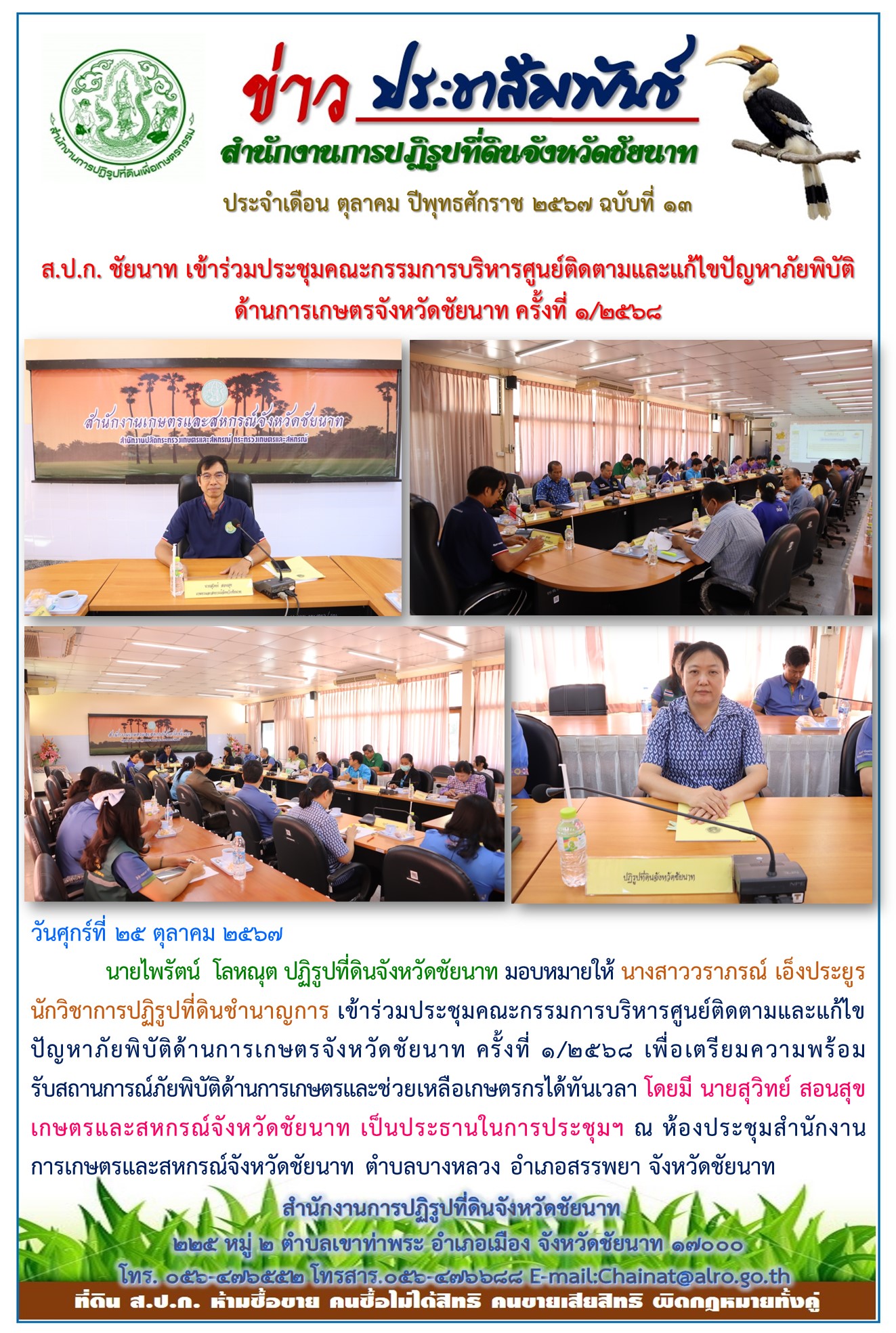 ข่าวประชาสัมพันธ์ เดือนตุลาคม ฉบับที่ 13
