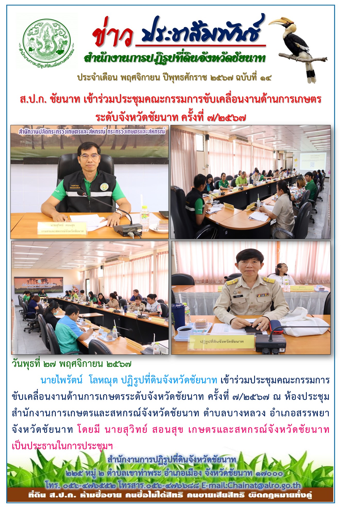 ข่าวประชาสัมพันธ์ เดือนพฤศจิกายน ฉบับที่ 14