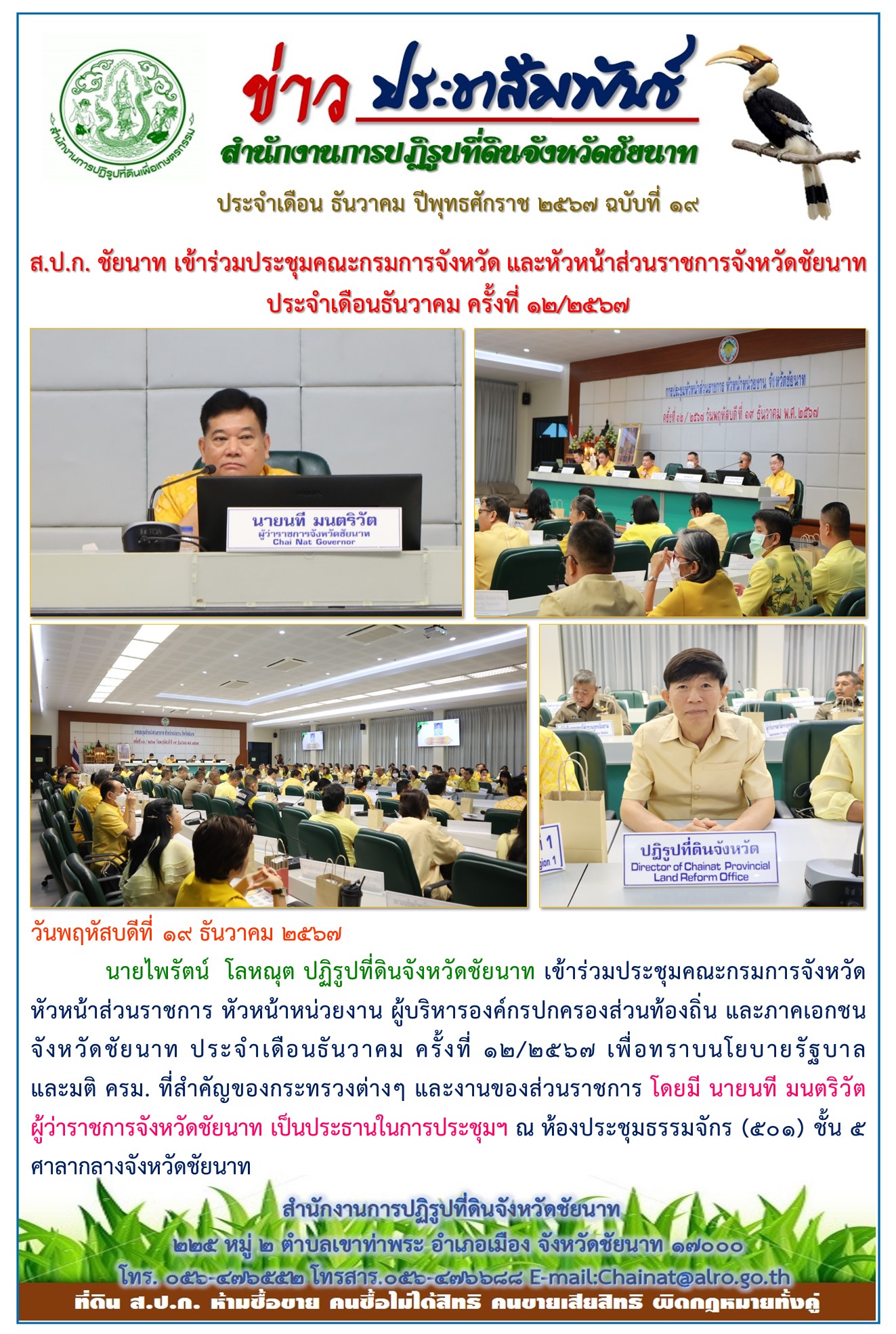 ข่าวประชาสัมพันธ์ เดือนธันวาคม ฉบับที่ 19