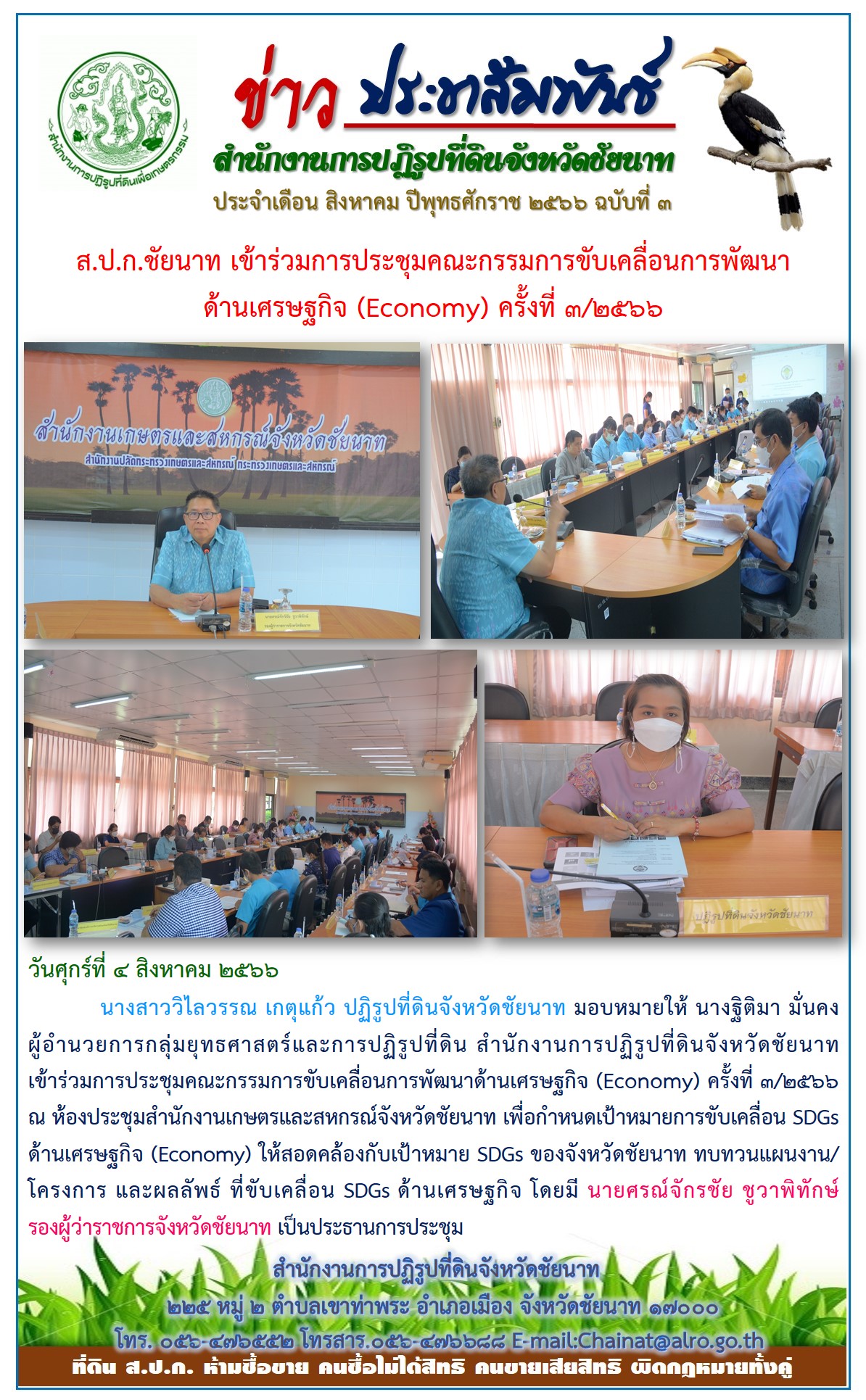 ข่าวประชาสัมพันธ์ ประจำเดือนสิงหาคม ฉบับที่ 3