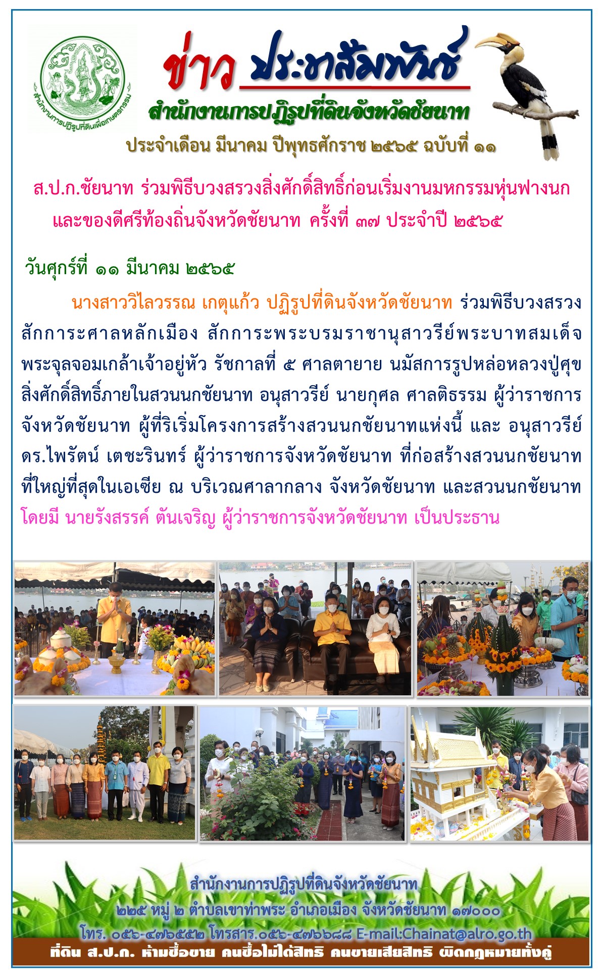ส.ป.ก.ชัยนาท ร่วมพิธีบวงสรวงสิ่งศักดิ์สิทธิ์ก่อนเริ่มงานมหกรรมหุ่นฟางนกและของดีศรีท้องถิ่นจังหวัดชัยนาท ครั้งที่ 37 ประจำปี 2565