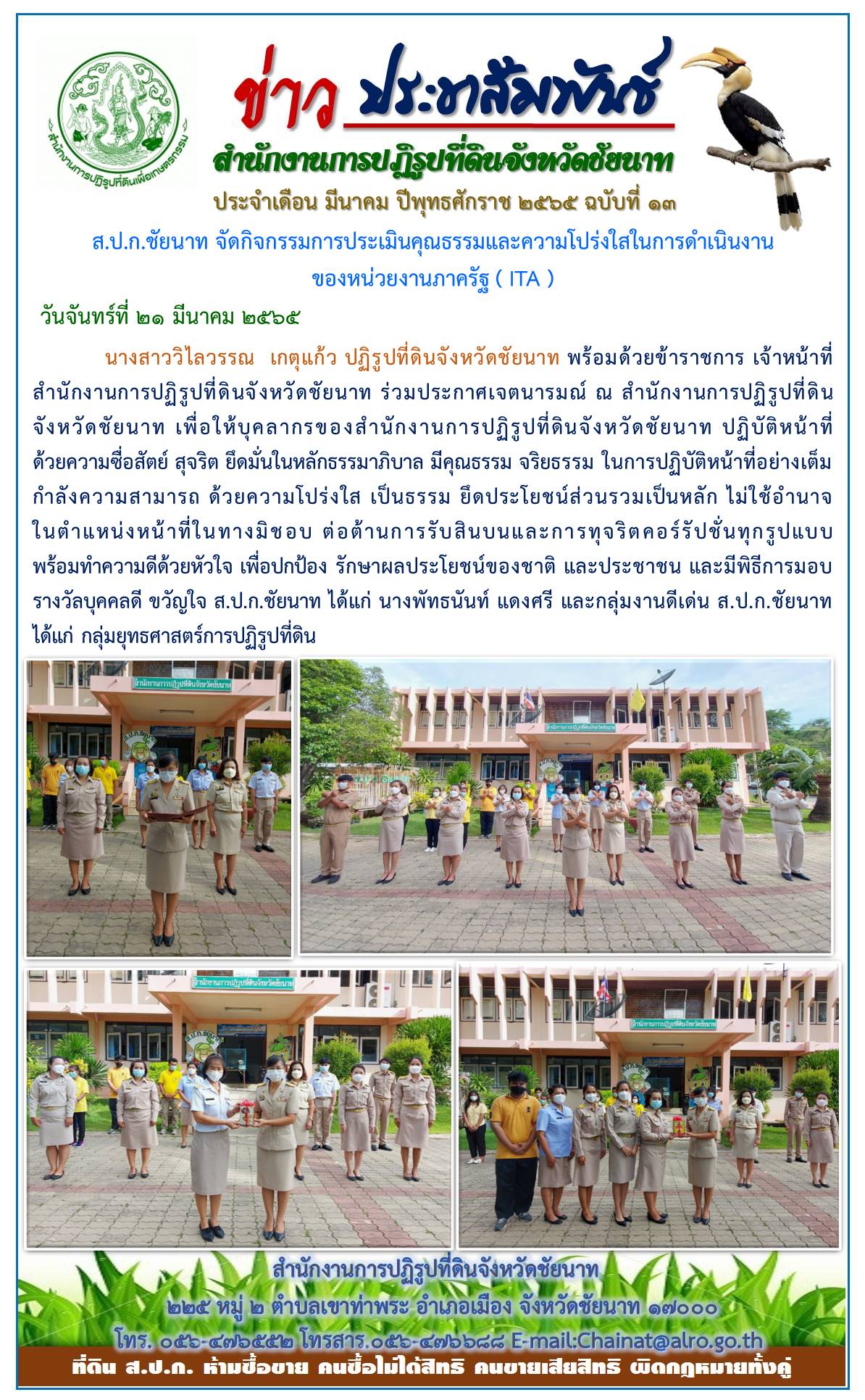 ส.ป.ก.ชัยนาท จัดกิจกรรมการประเมินคุณธรรมและความโปร่งใสในการดำเนินงานของหน่วยงานภาครัฐ (ITA)