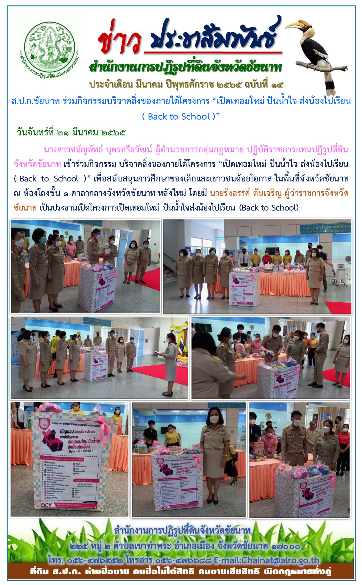 ส.ป.ก.ชัยนาท ร่วมกิจกรรมบริจาคสิ่งของภายใต้โครงการเปิดเทอมใหม่ ปันน้ำใจ ส่งน้ำไปเรียน (Back to School)
