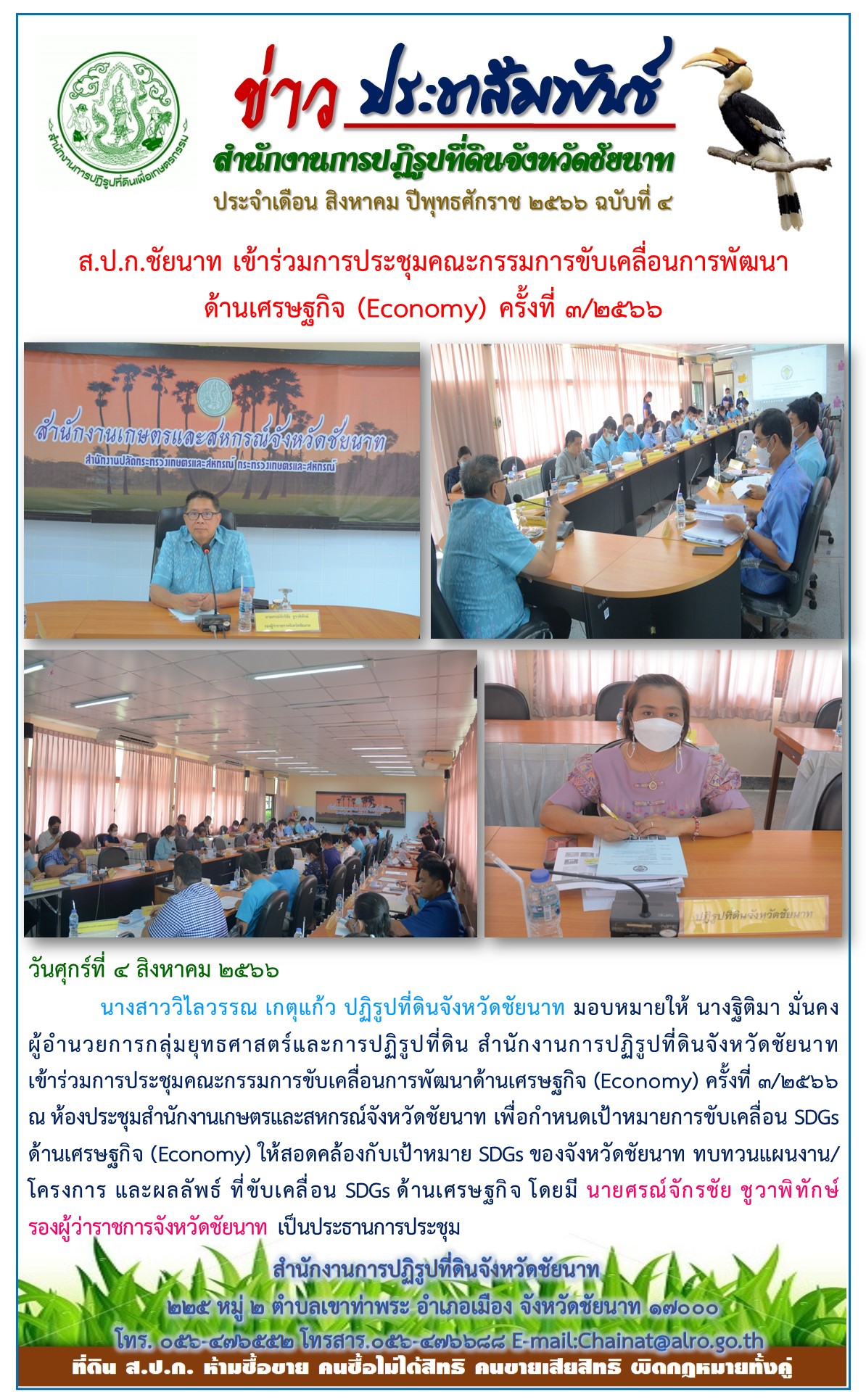 ข่าวประชาสัมพันธ์ เดือนสิงหาคม ฉบับที่ 4