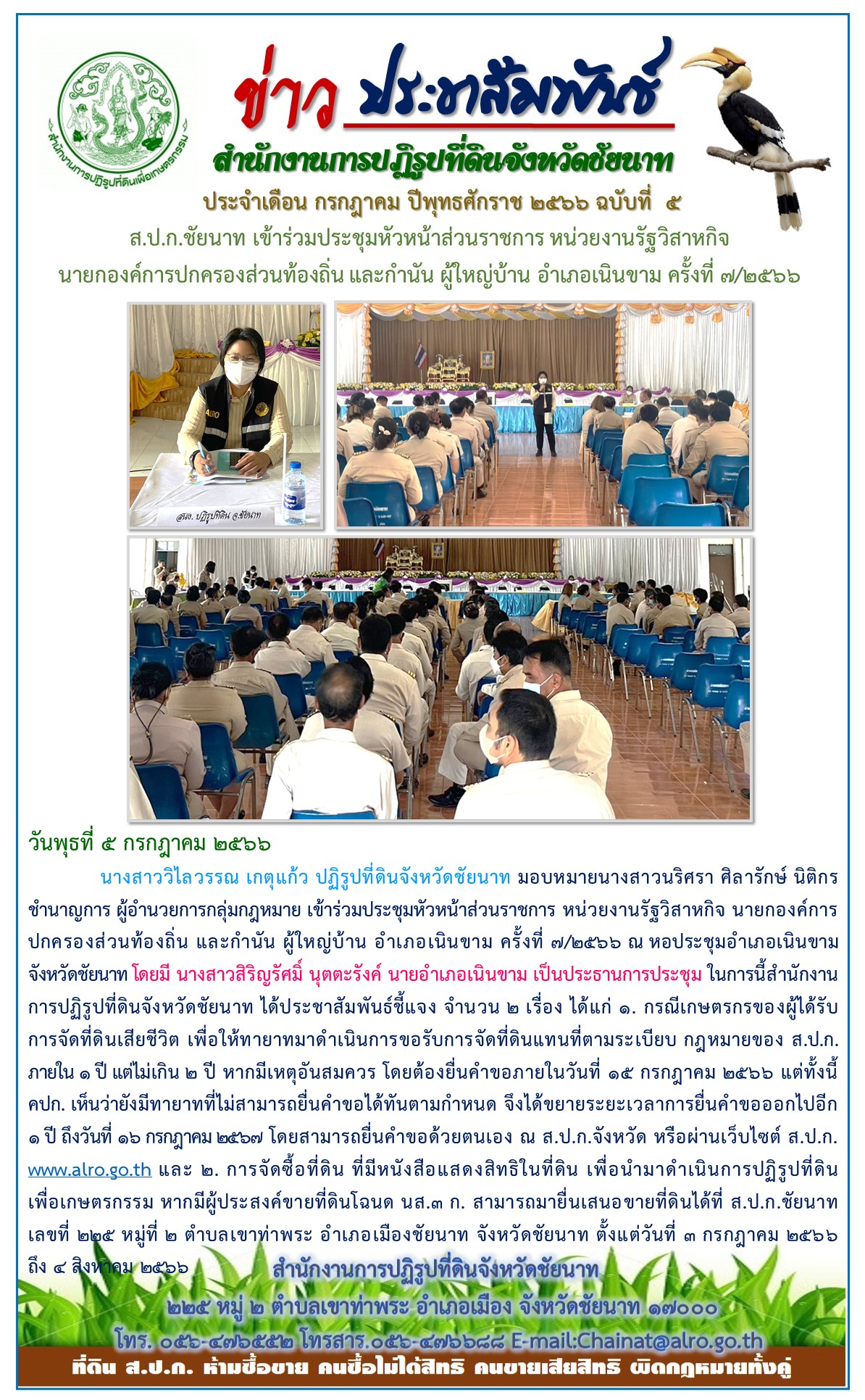 ข่าวประชาสัมพันธ์ เดือนกรกฎาคม ฉบับที่ 5