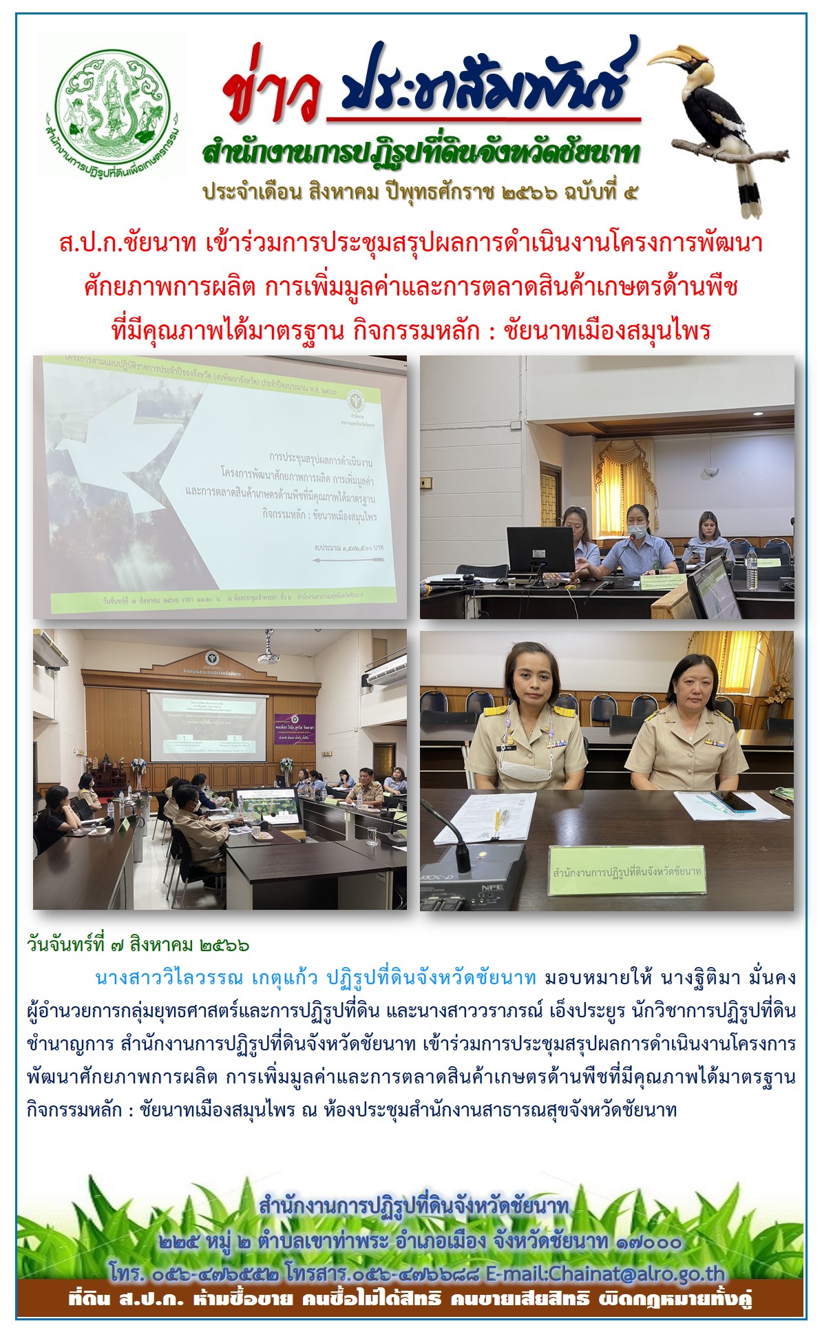 ข่าวประชาสัมพันธ์ เดือนสิงหาคม ฉบับที่ 5