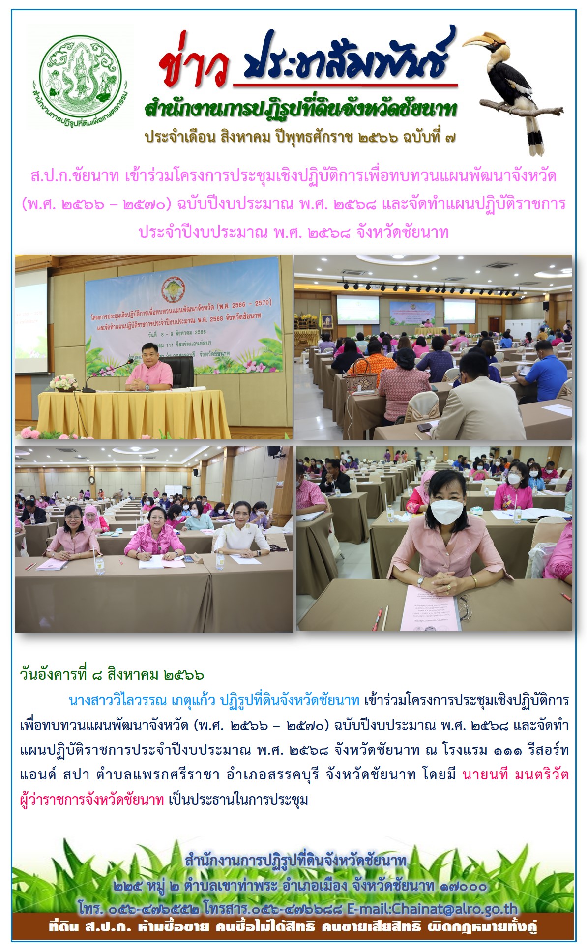 ข่าวประชาสัมพันธ์ เดือนสิงหาคม ฉบับที่ 7