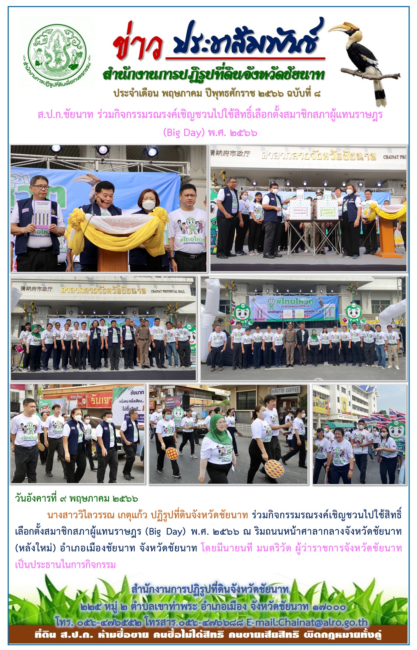 ข่าวประชาสัมพันธ์ เดือนพฤษภาคม ฉบับที่ 8