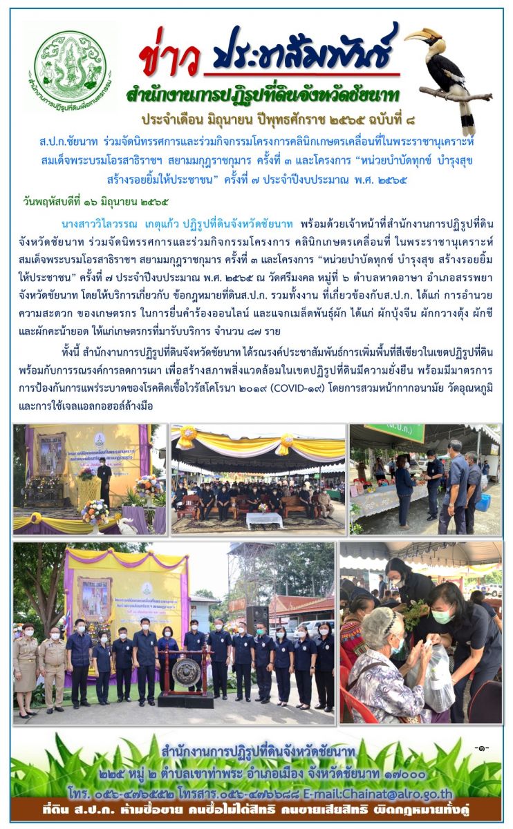 ข่าวประชาสัมพันธ์ ประจำเดือนมิถุนายน ฉบับที่ 8