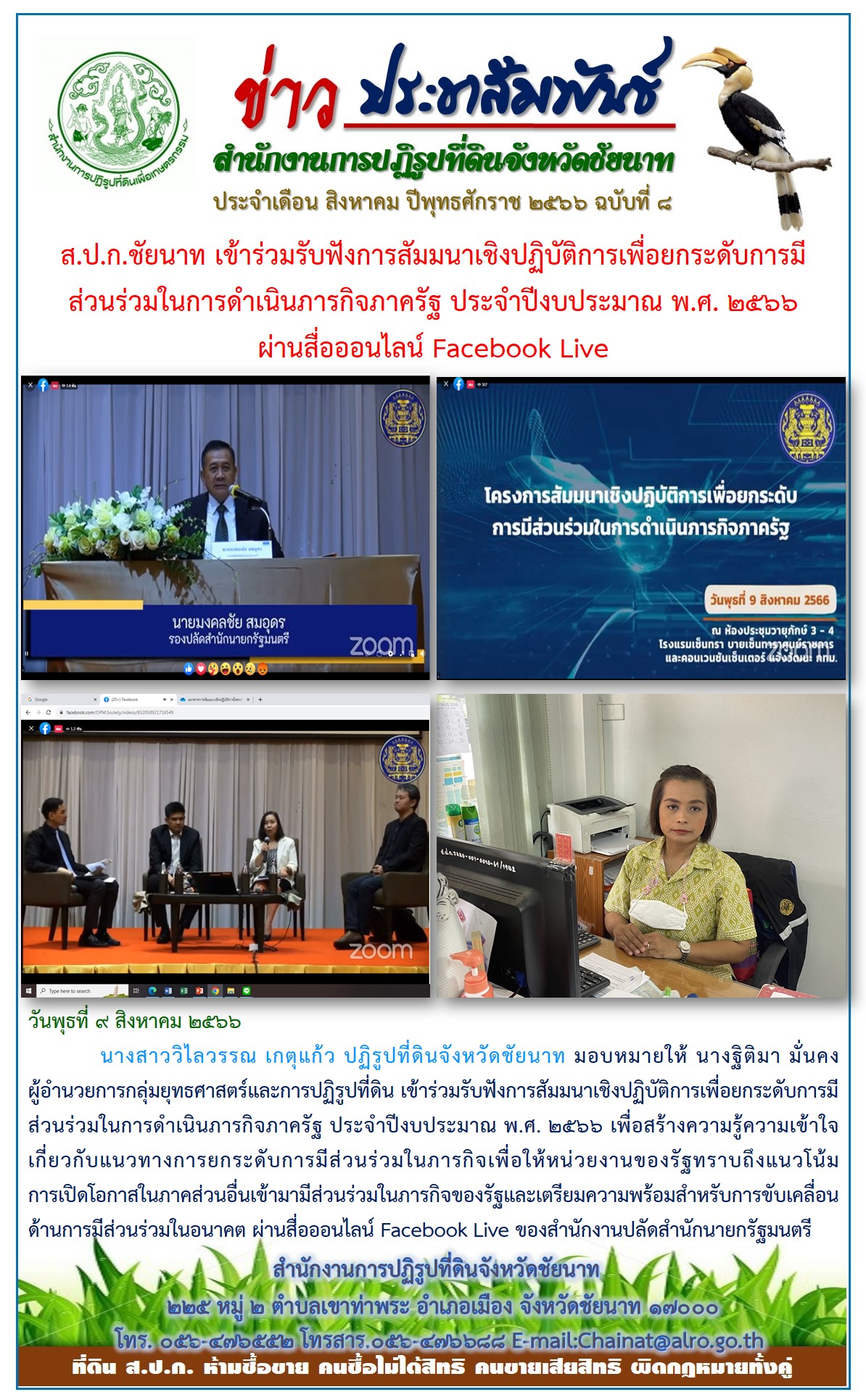 ข่าวประชาสัมพันธ์ เดือนสิงหาคม ฉบับที่ 8