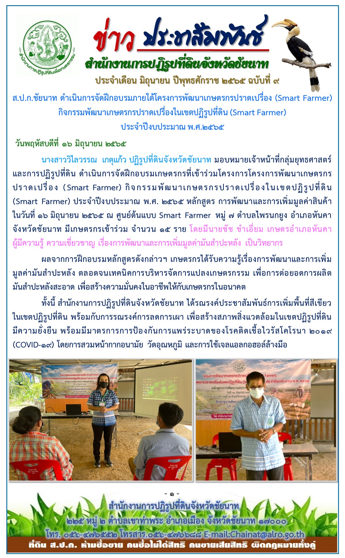 ข่าวประชาสัมพันธ์ ประจำเดือนมิถุนายน ฉบับที่ 9