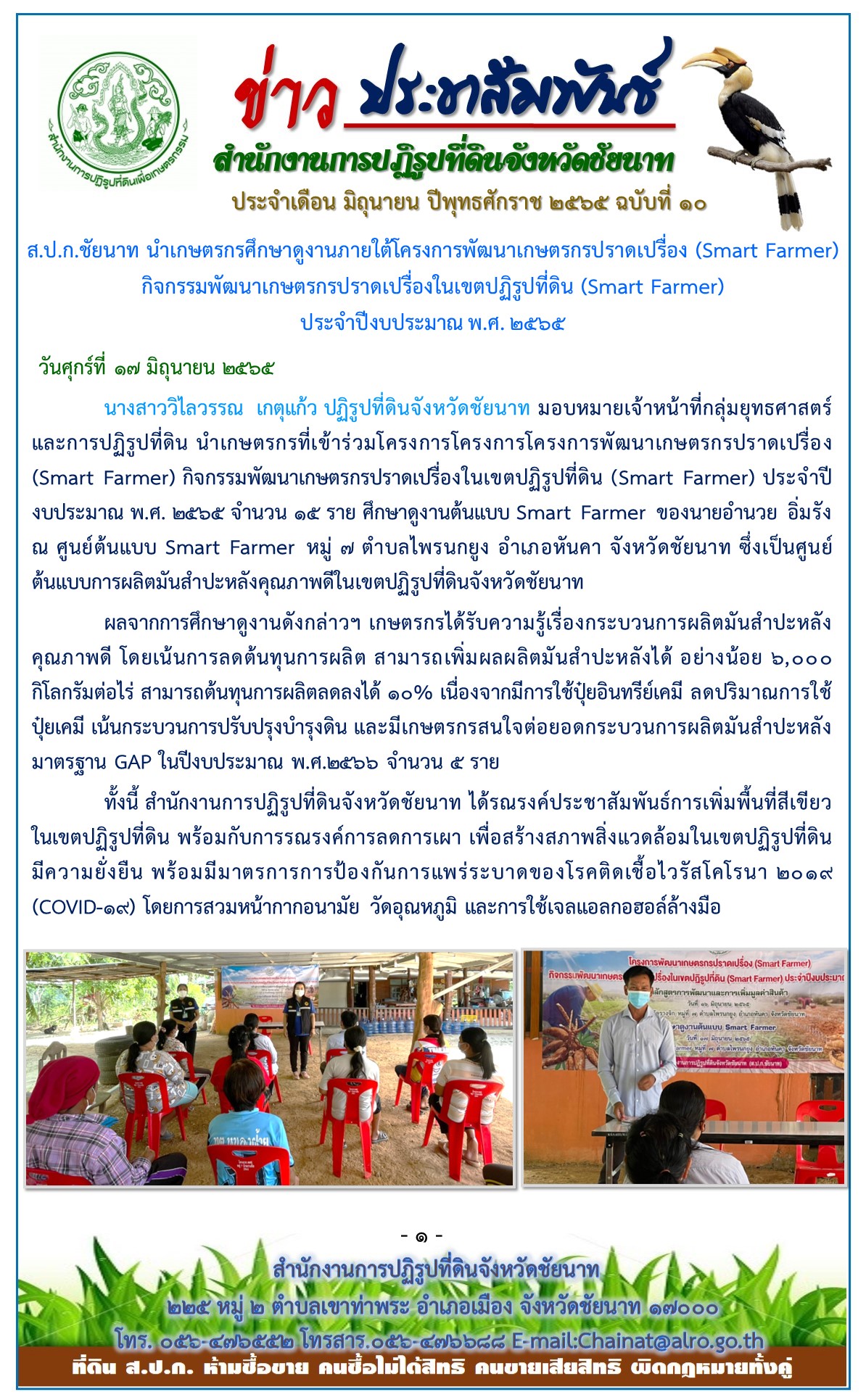 ข่าวประชาสัมพันธ์ ประจำเดือนมิถุนายน ฉบับที่ 10