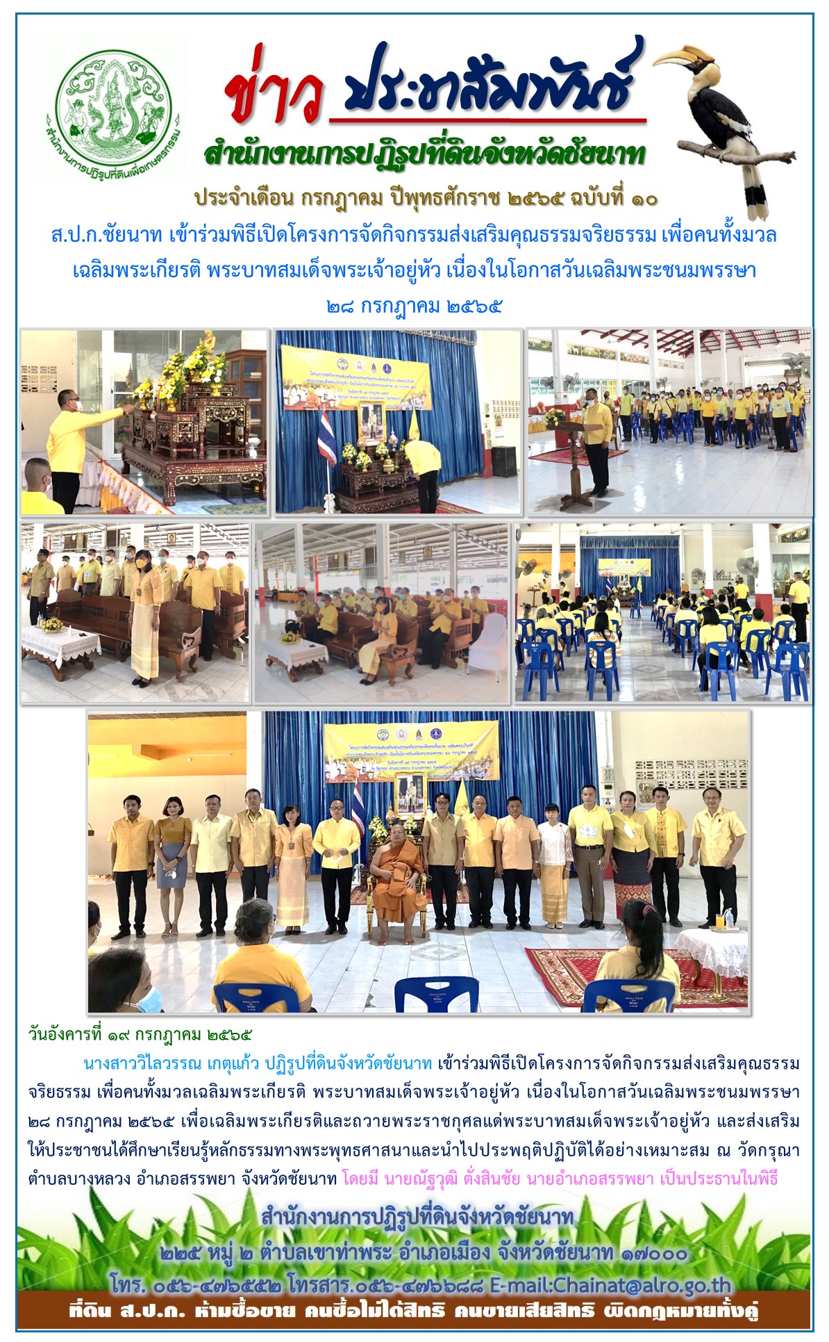 ข่าวประชาสัมพันธ์ ประจำเดือนกรกฎาคม ฉบับที่ 10
