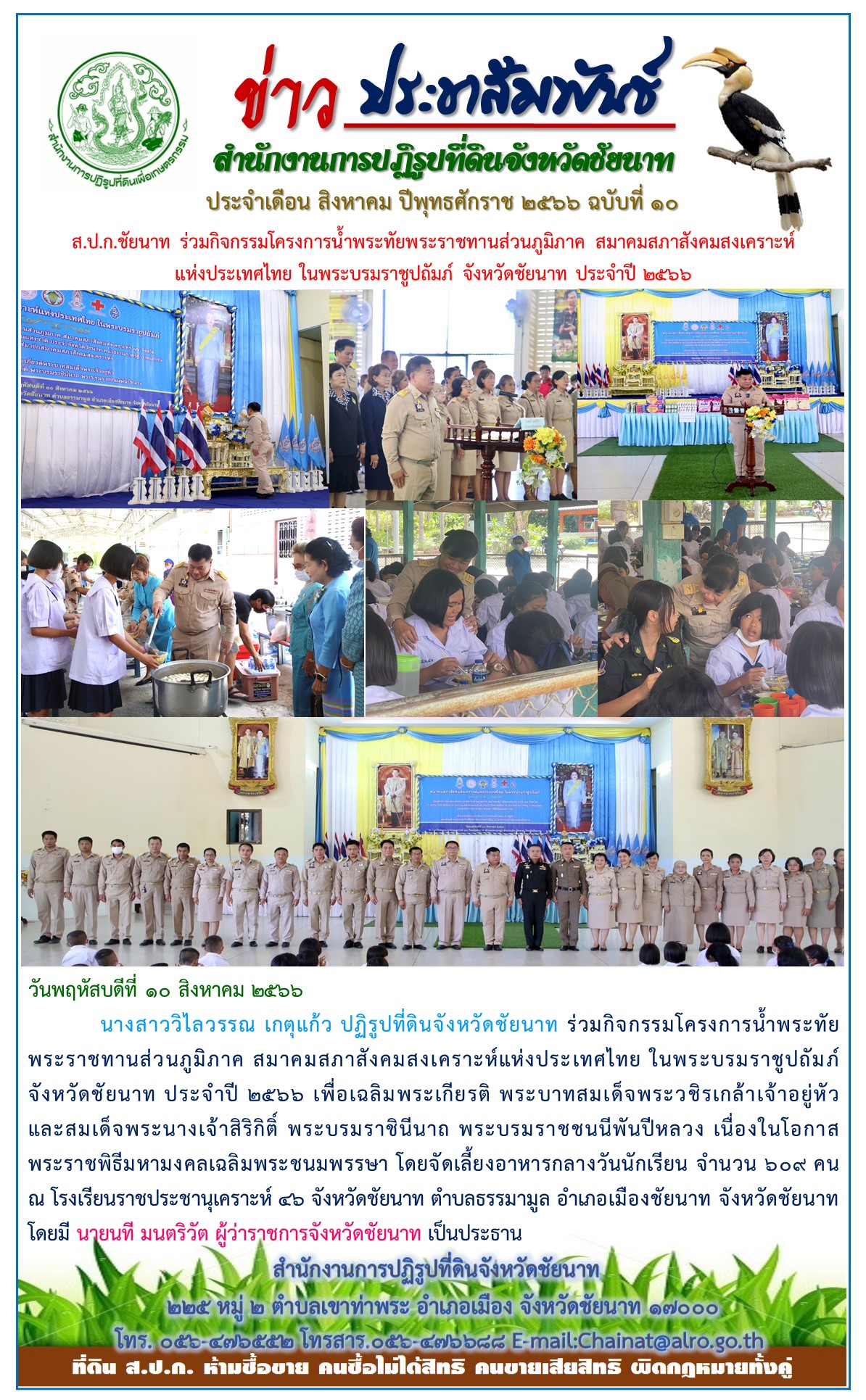 ข่าวประชาสัมพันธ์ เดือนสิงหาคม ฉบับที่ 10