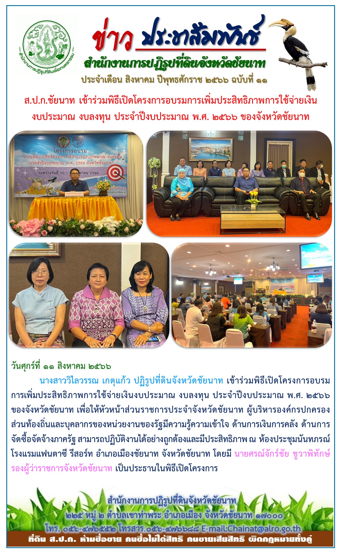 ข่าวประชาสัมพันธ์ เดือนสิงหาคม ฉบับที่ 11