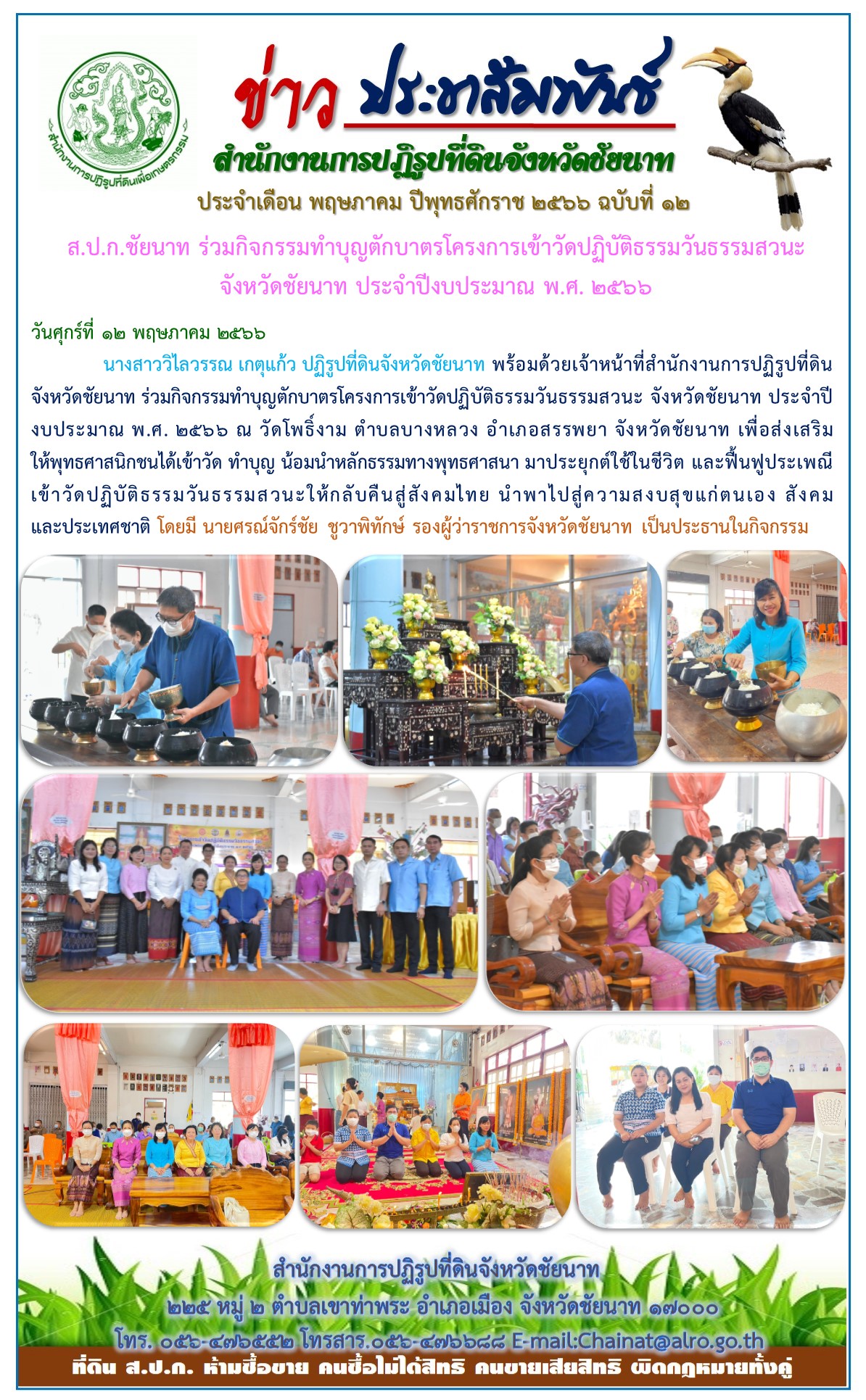 ข่าวประชาสัมพันธ์ เดือนพฤษภาคม ฉบับที่ 12
