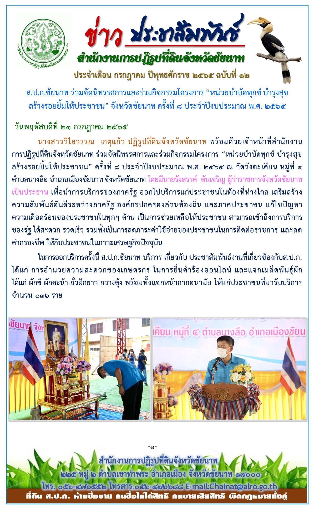 ข่าวประชาสัมพันธ์ ประจำเดือนกรกฎาคม ฉบับที่ 12