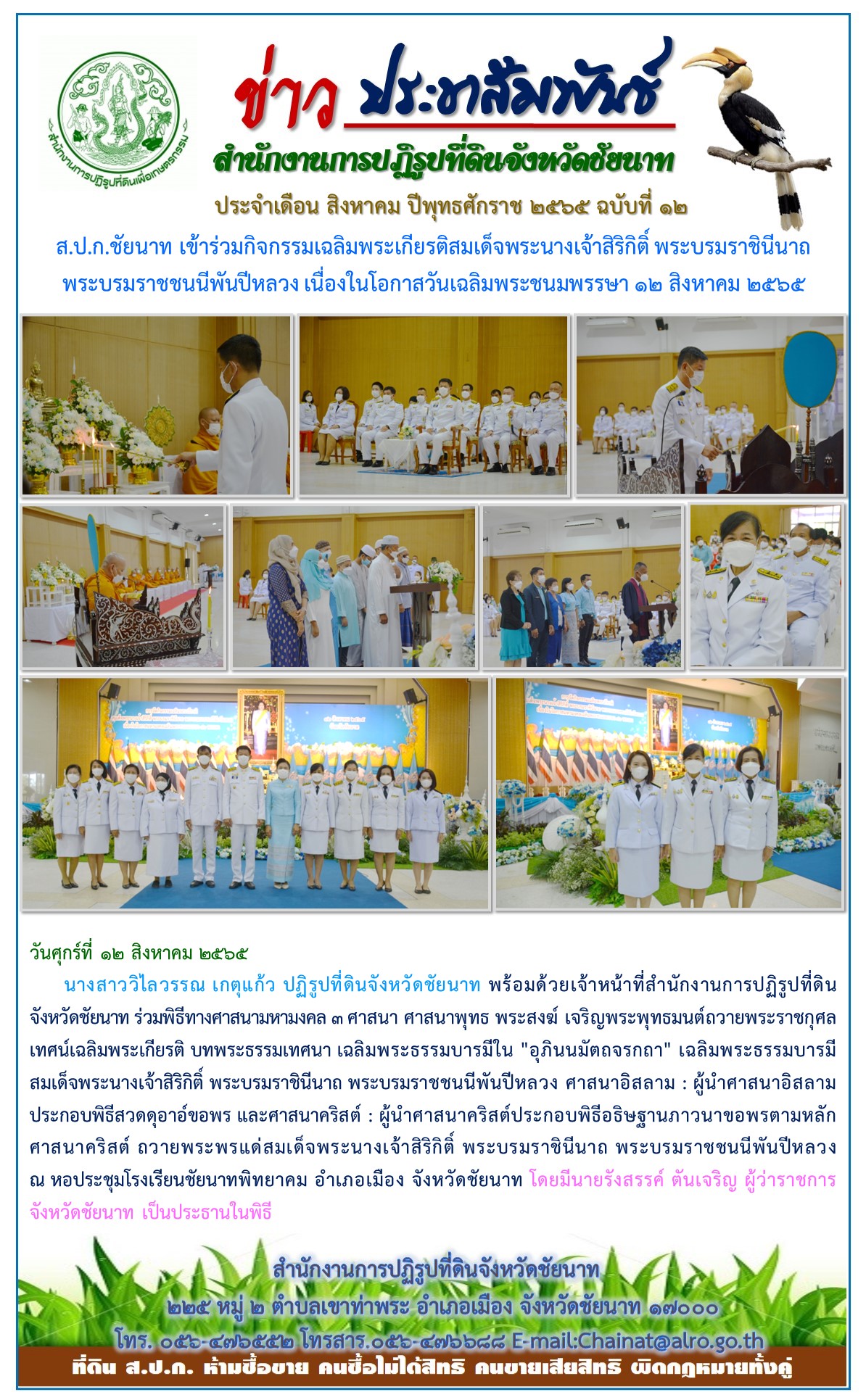 ข่าวประชาสัมพันธ์ ประจำเดือนสิงหาคม ฉบับที่ 12