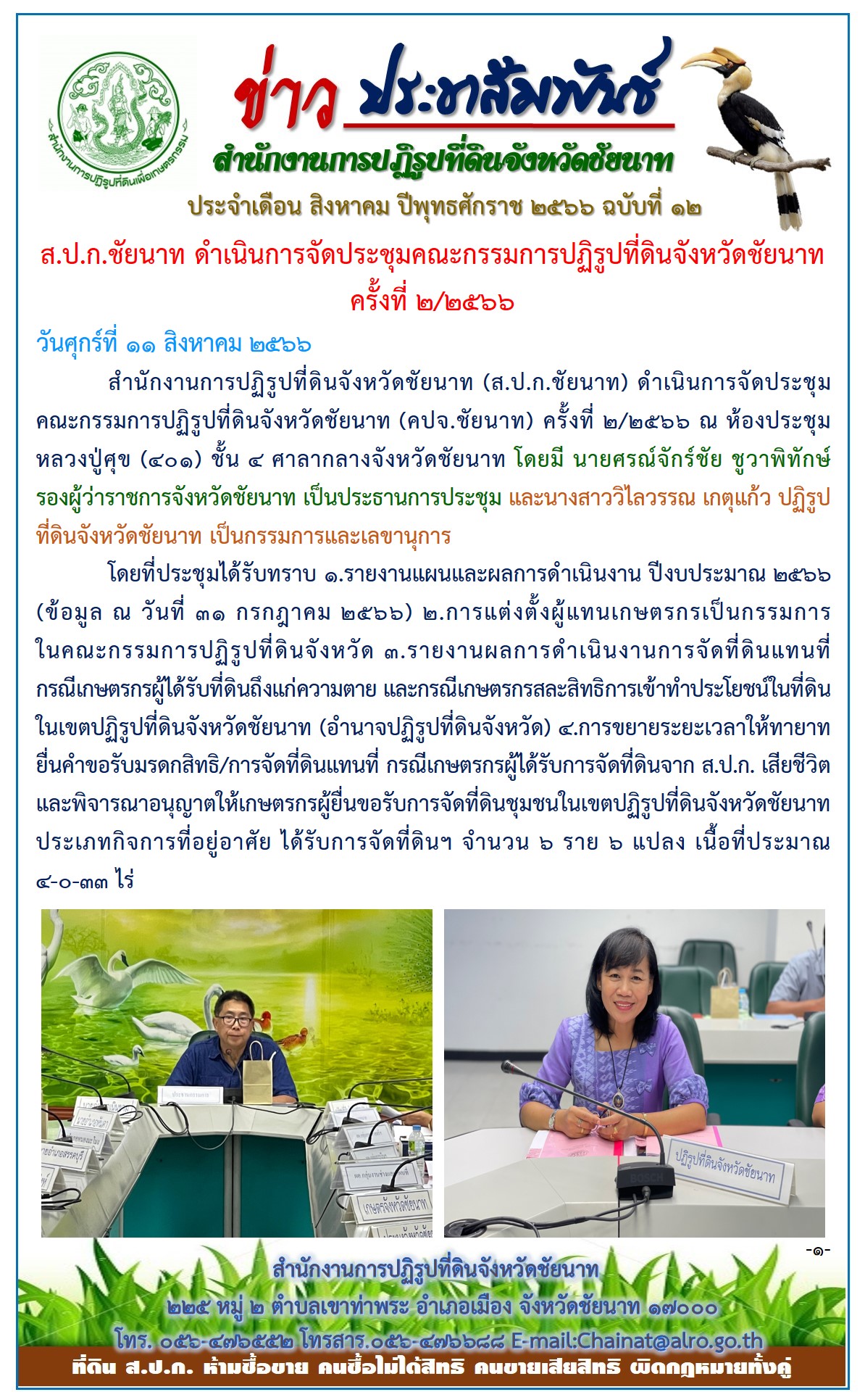 ข่าวประชาสัมพันธ์ เดือนสิงหาคม ฉบับที่ 12
