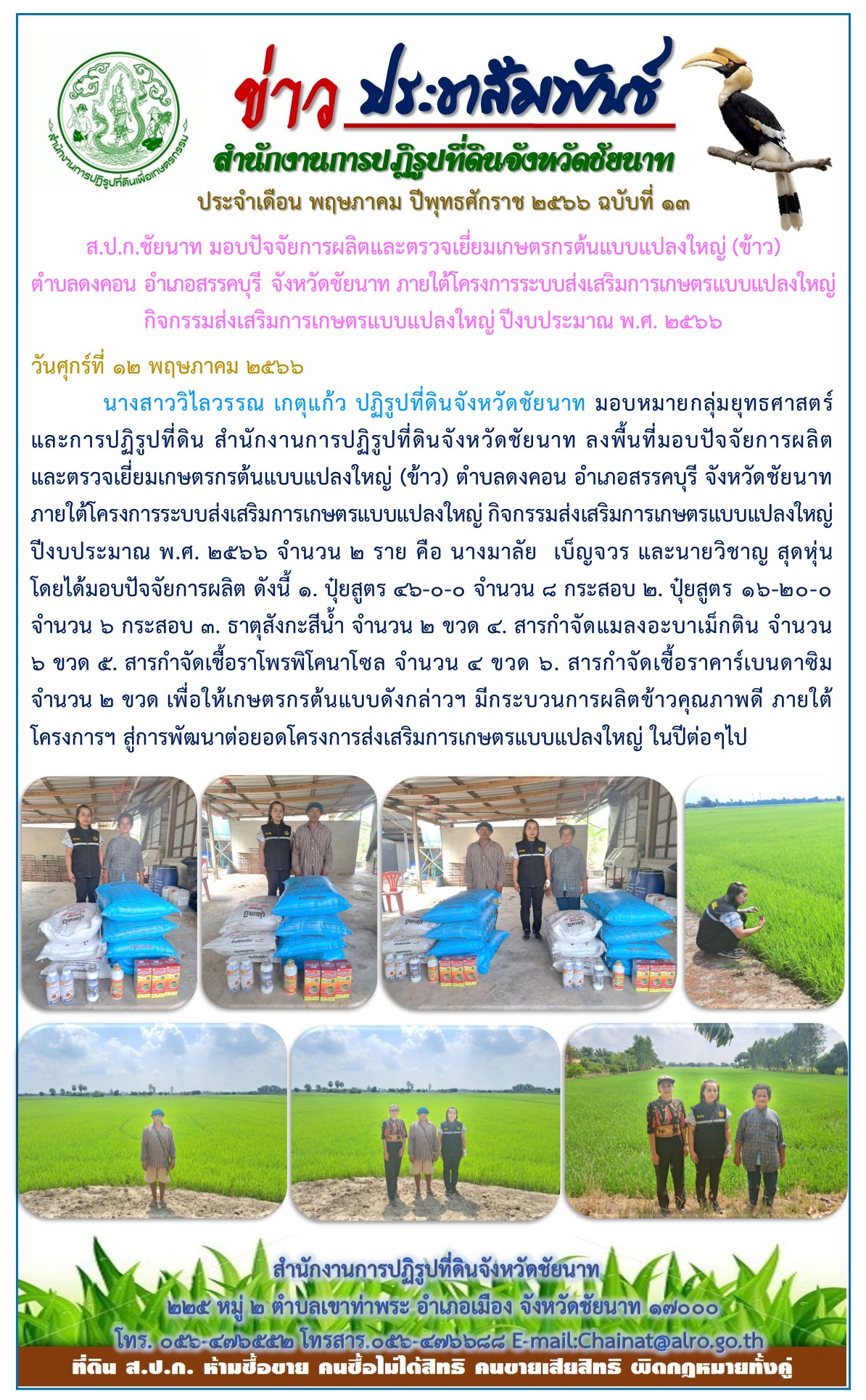 ข่าวประชาสัมพันธ์ เดือนพฤษภาคม ฉบับที่ 13