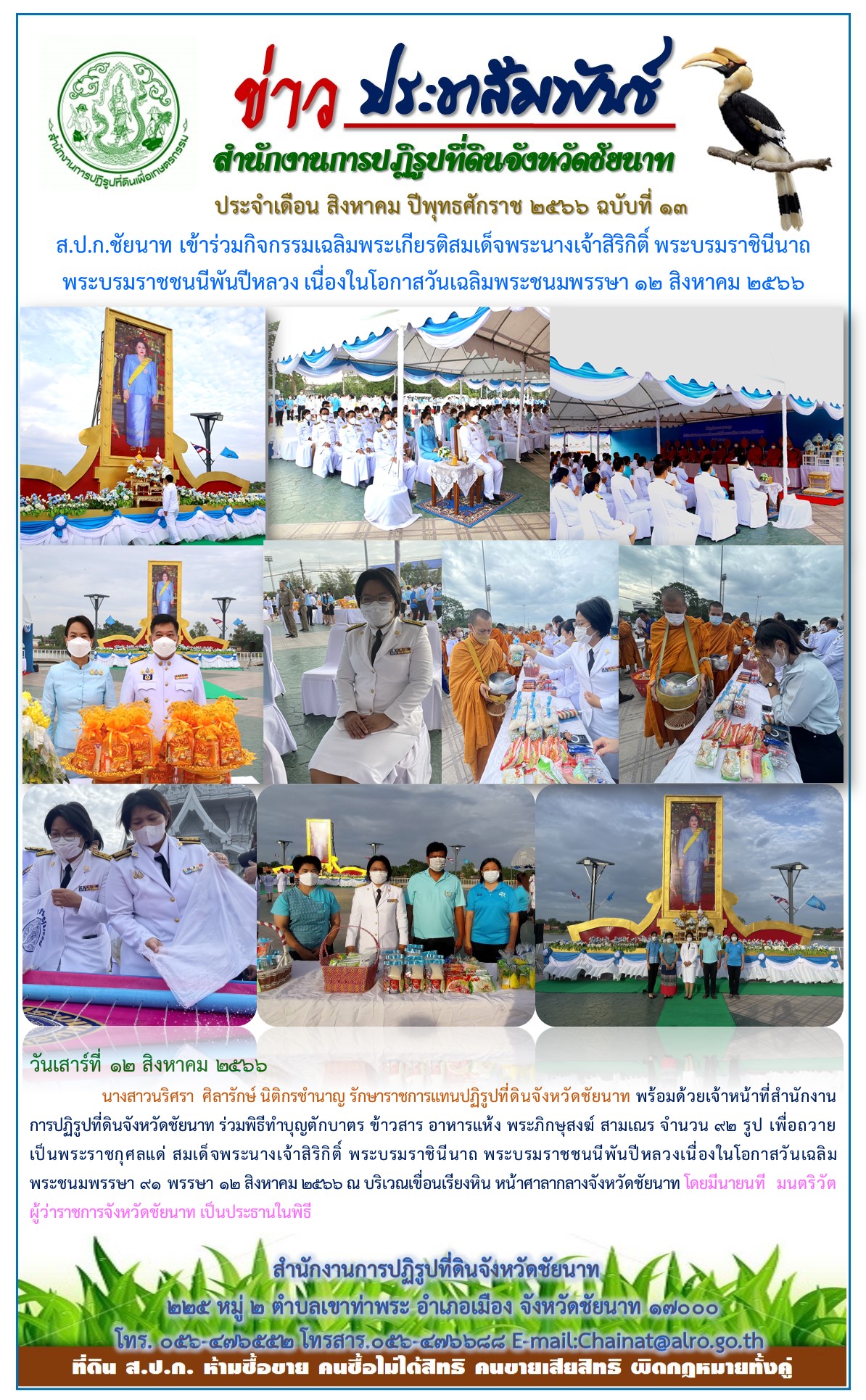 ข่าวประชาสัมพันธ์ เดือนสิงหาคม ฉบับที่ 13