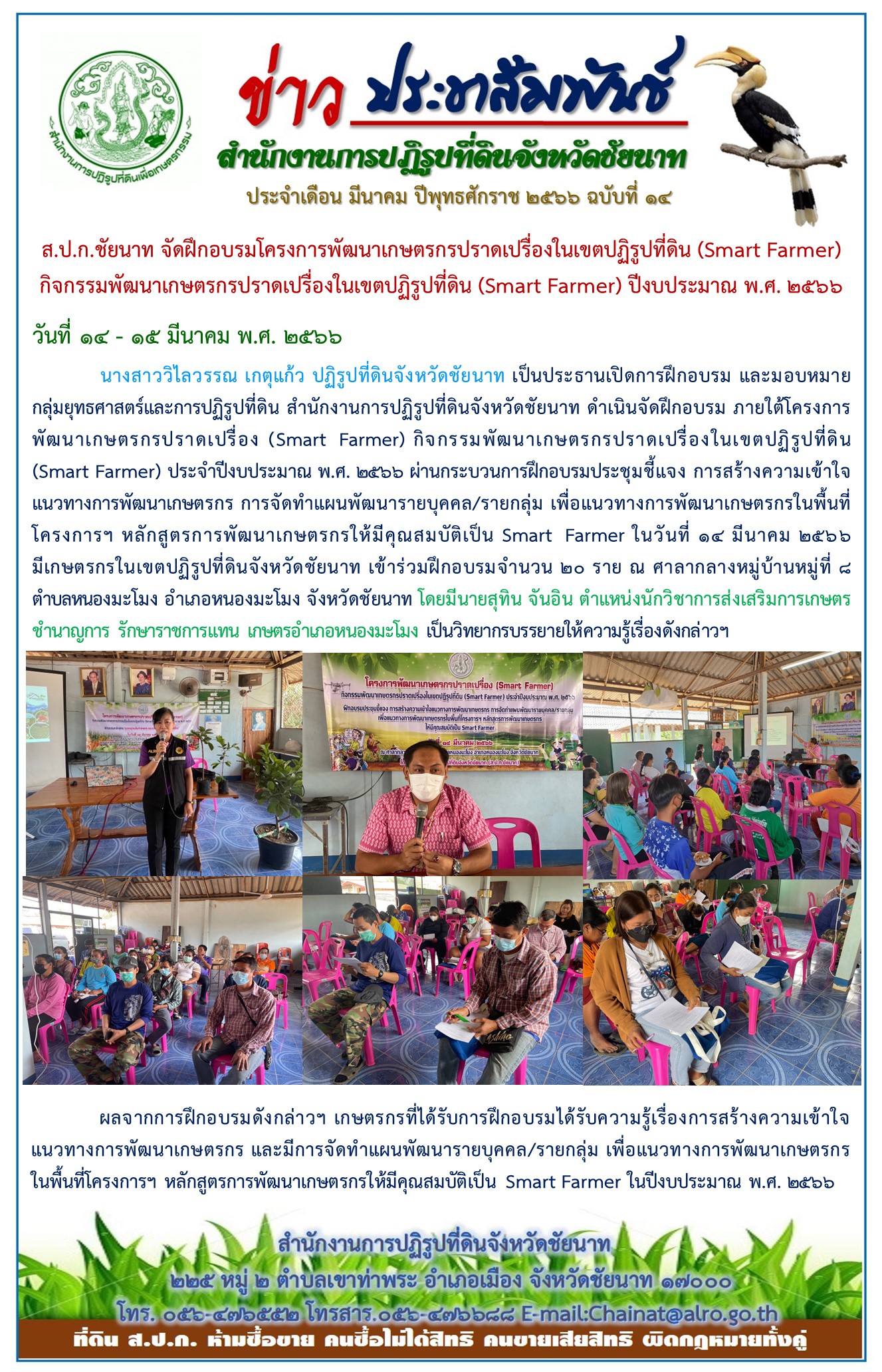 ข่าวประชาสัมพันธ์ เดือนมีนาคม ฉบับที่ 14