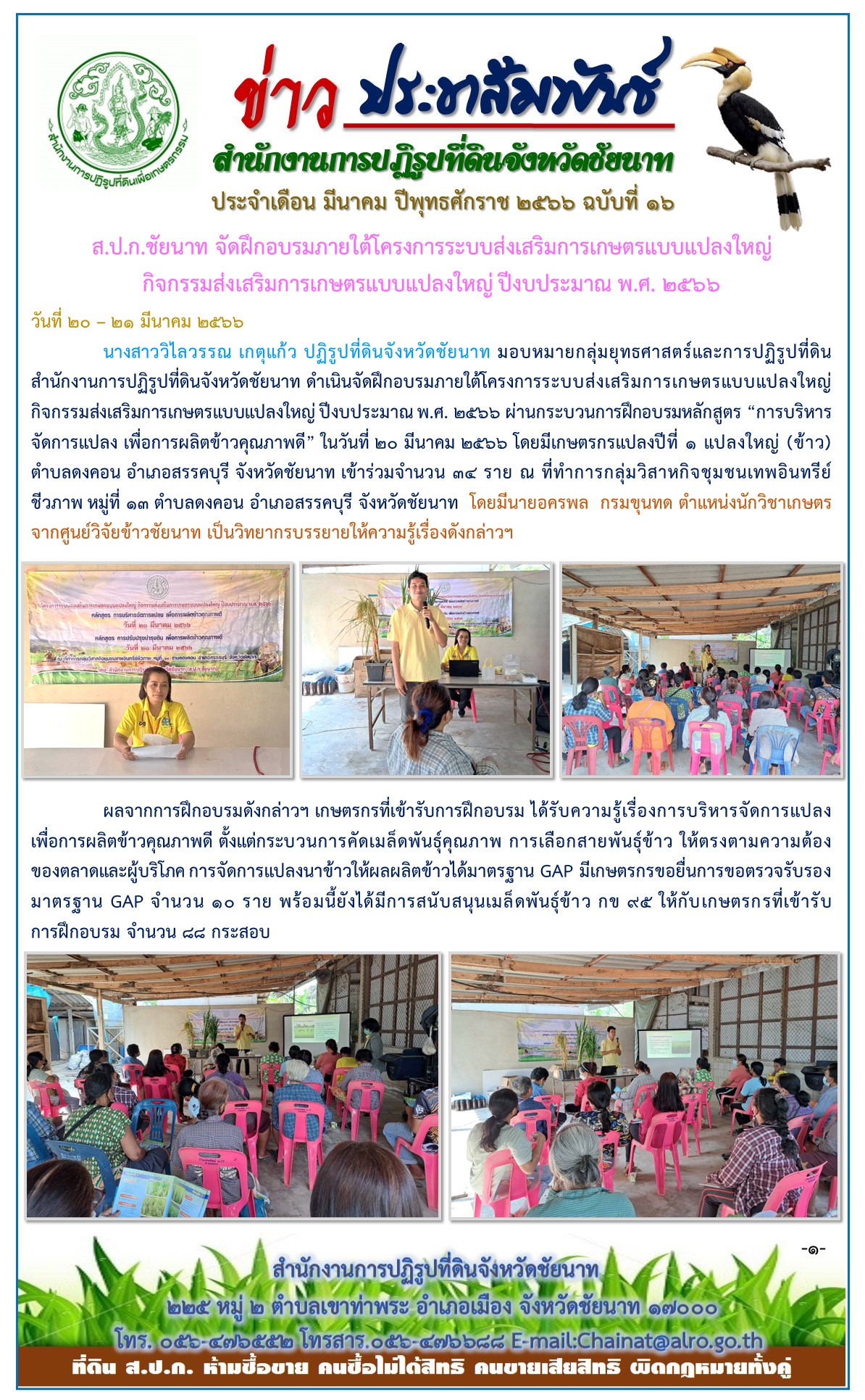 ข่าวประชาสัมพันธ์ เดือนมีนาคม ฉบับที่ 16