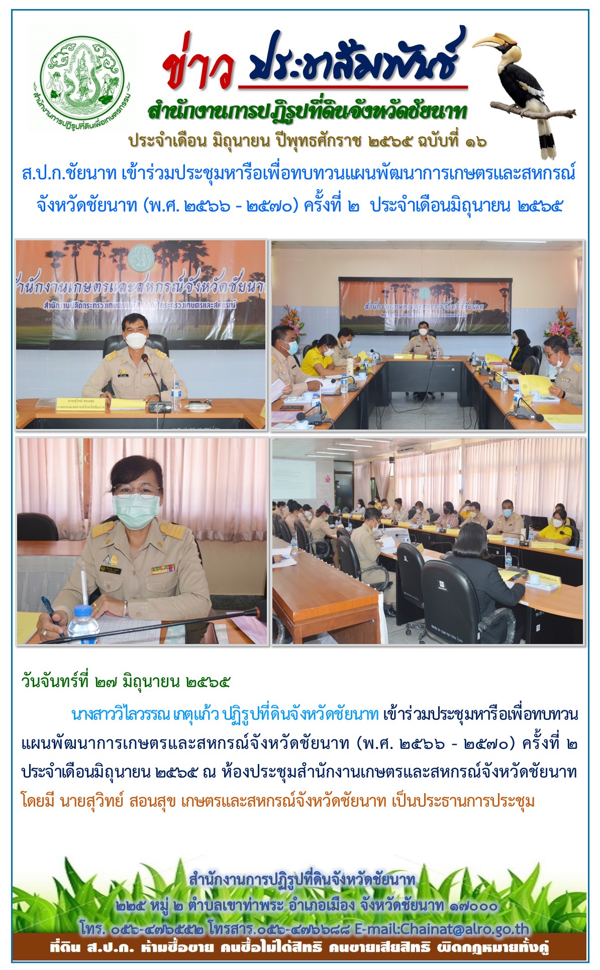 ข่าวประชาสัมพันธ์ ประจำเดือนมิถุนายน ฉบับที่ 16