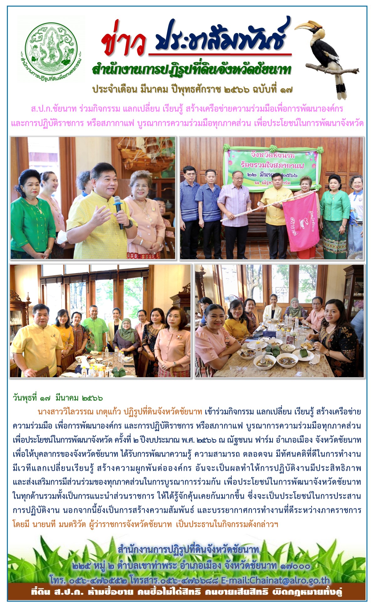 ข่าวประชาสัมพันธ์ เดือนมีนาคม ฉบับที่ 17