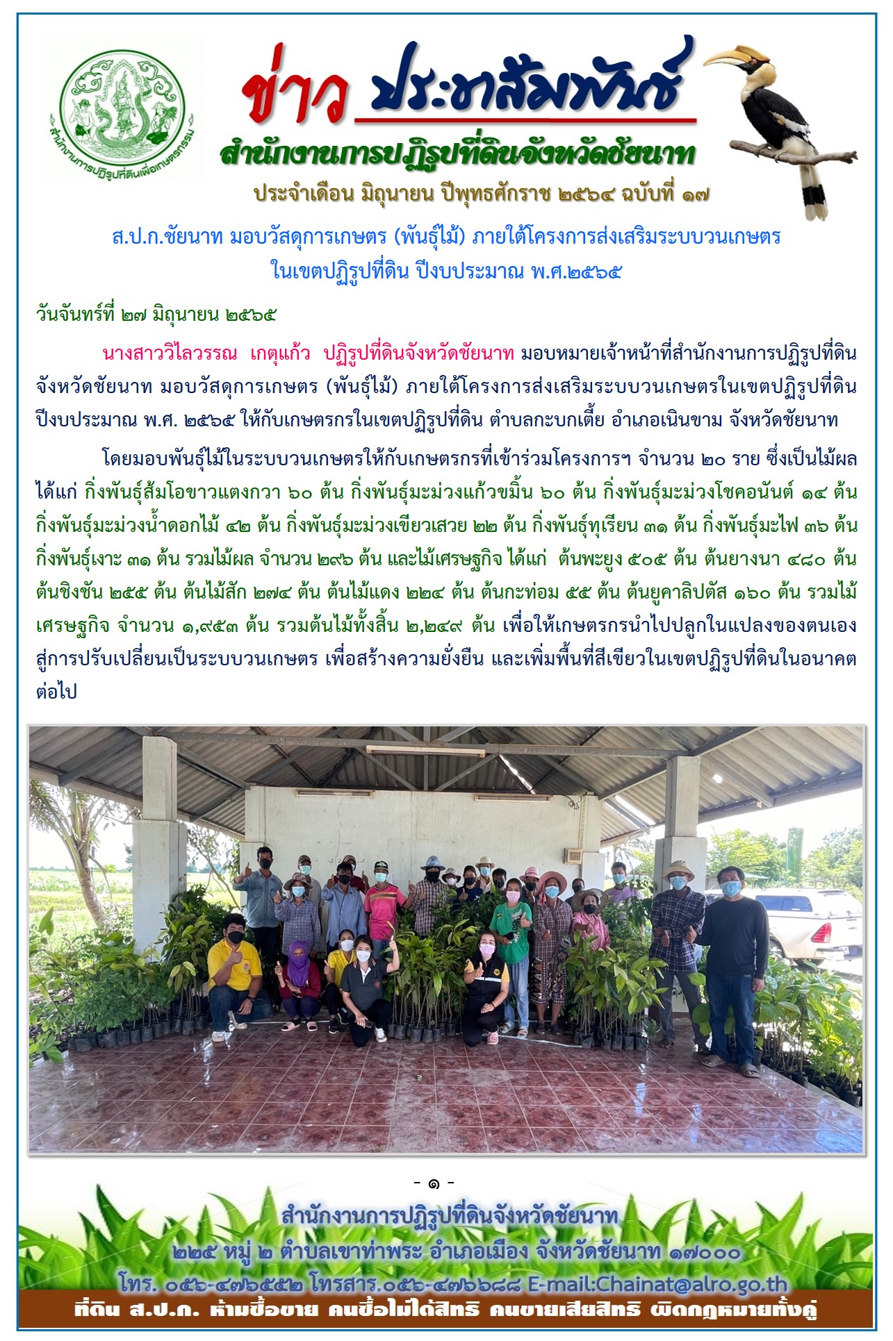 ข่าวประชาสัมพันธ์ ประจำเดือนมิถุนายน ฉบับที่ 17