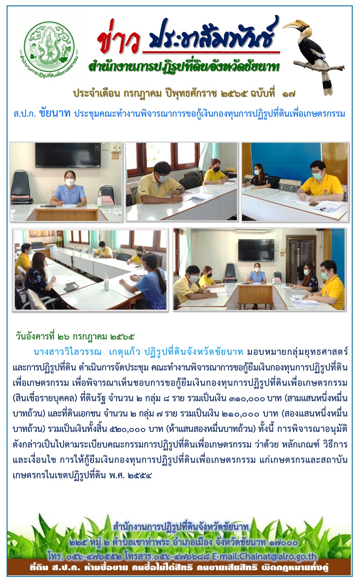 ข่าวประชาสัมพันธ์ ประจำเดือนกรกฎาคม ฉบับที่ 17