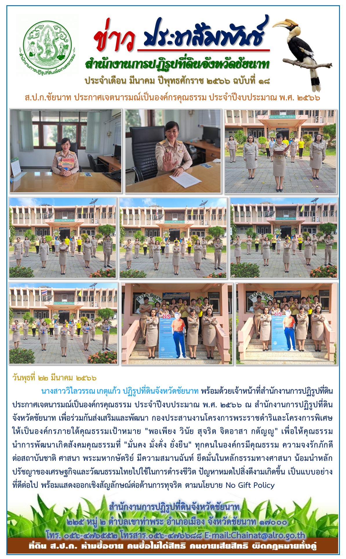ข่าวประชาสัมพันธ์ เดือนมีนาคม ฉบับที่ 18