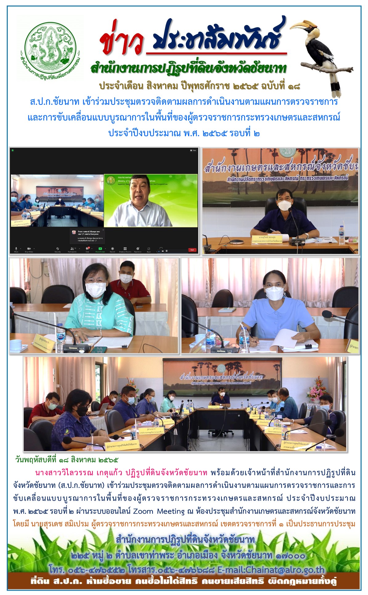 ข่าวประชาสัมพันธ์ ประจำเดือนสิงหาคม ฉบับที่ 18