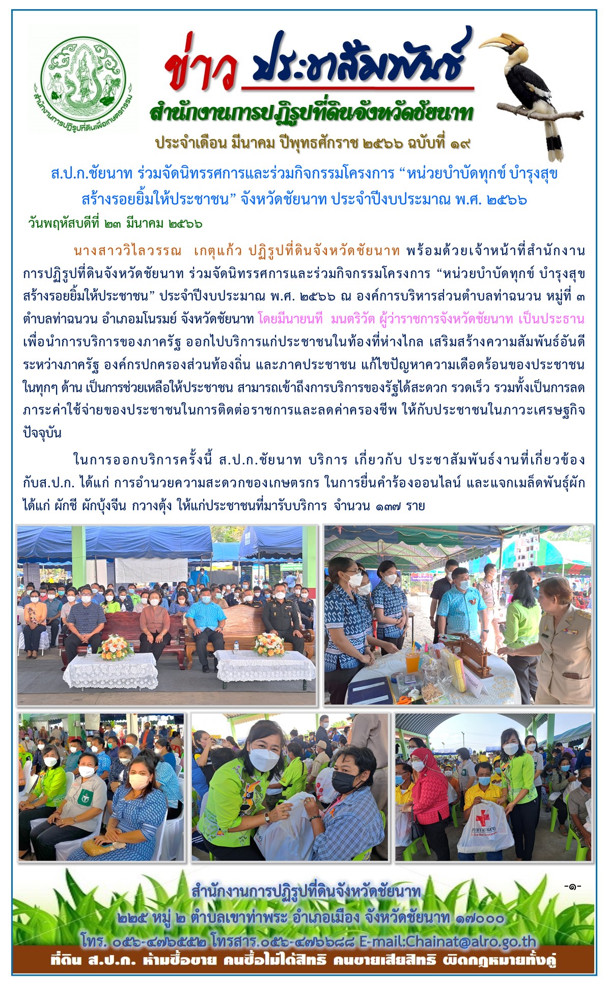 ข่าวประชาสัมพันธ์ เดือนมีนาคม ฉบับที่ 19